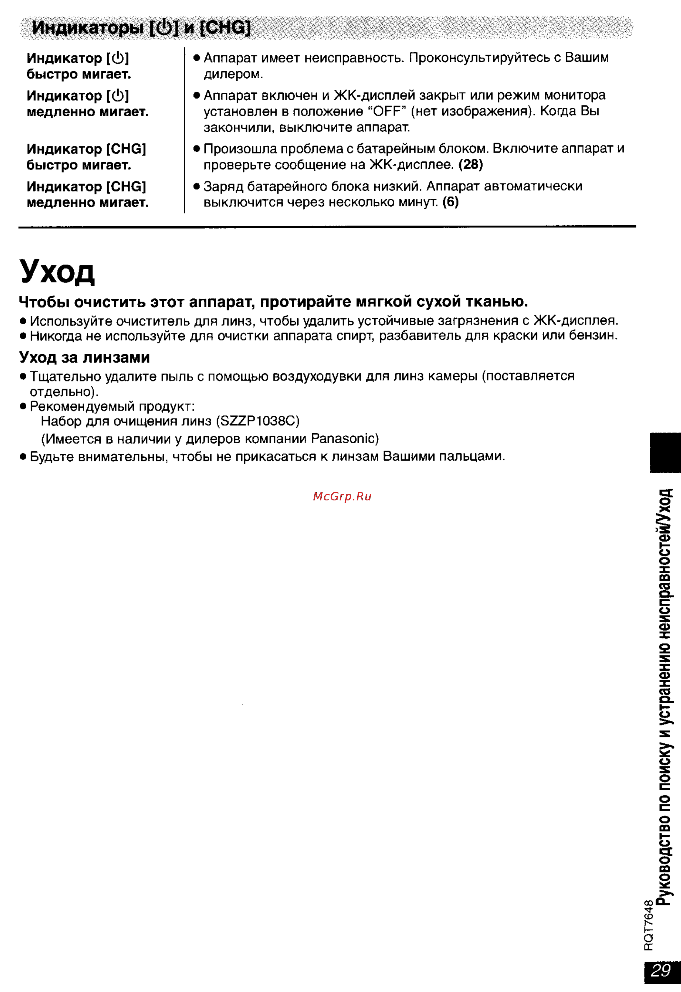 Panasonic DVD-LX8 [29/31] Уход