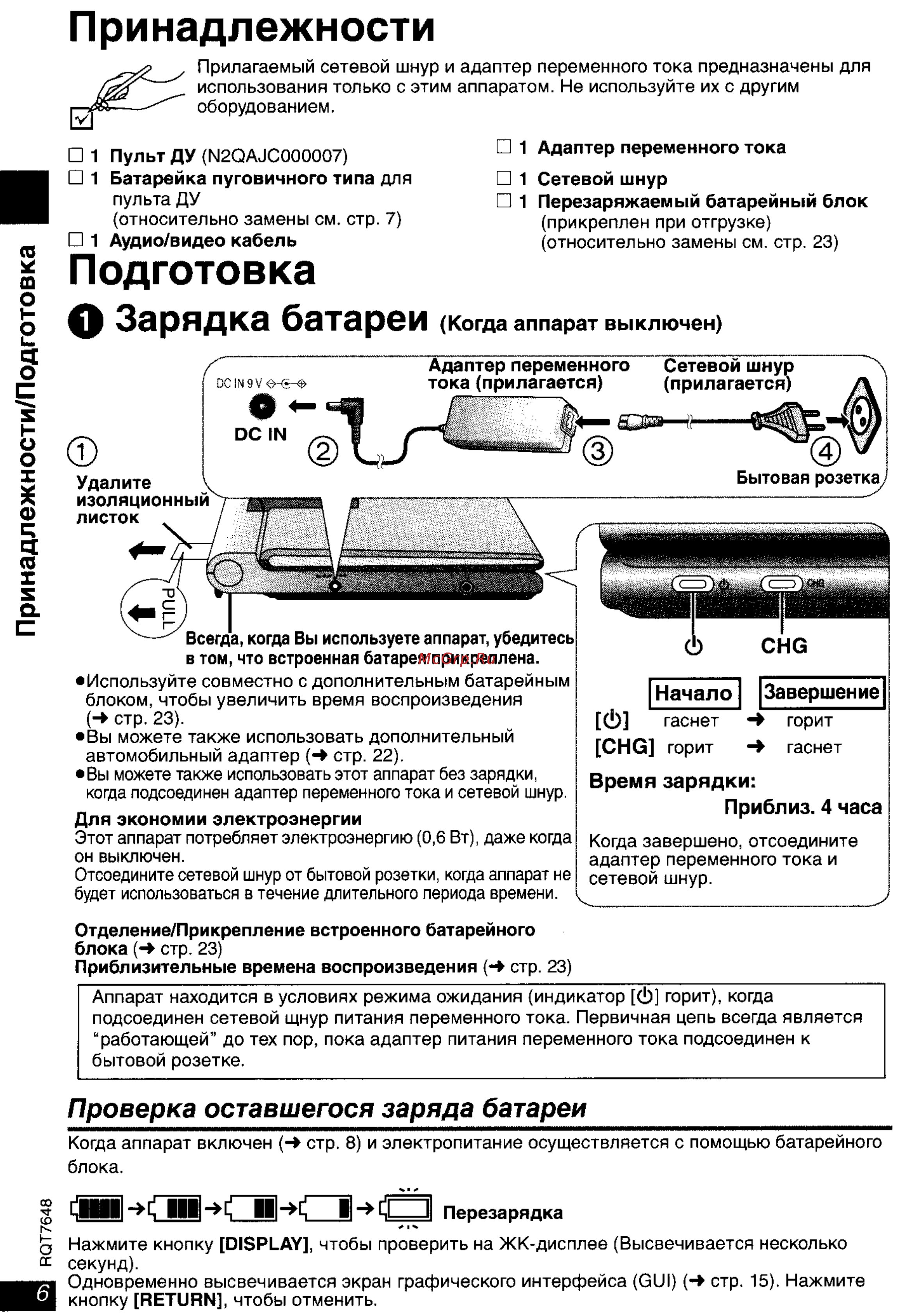 Panasonic DVD-LX8 [6/31] О зарядка батареи