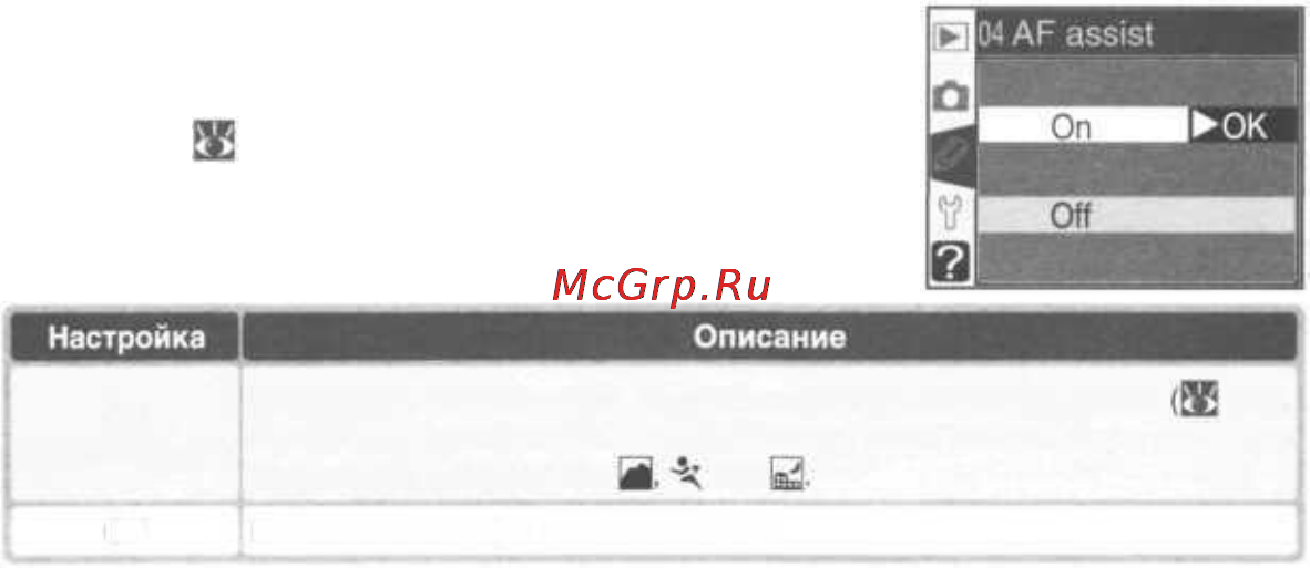 Nikon Coolpix D70 [151/218] Пользовательская настройка 4 af assist