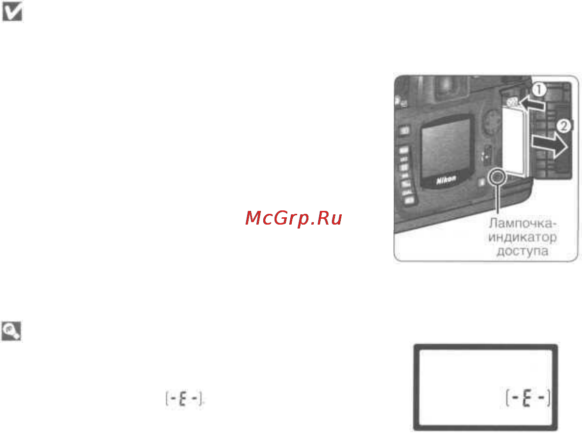 Nikon Coolpix D70 [32/218] Карточку памяти при горящей лампочке индикаторе