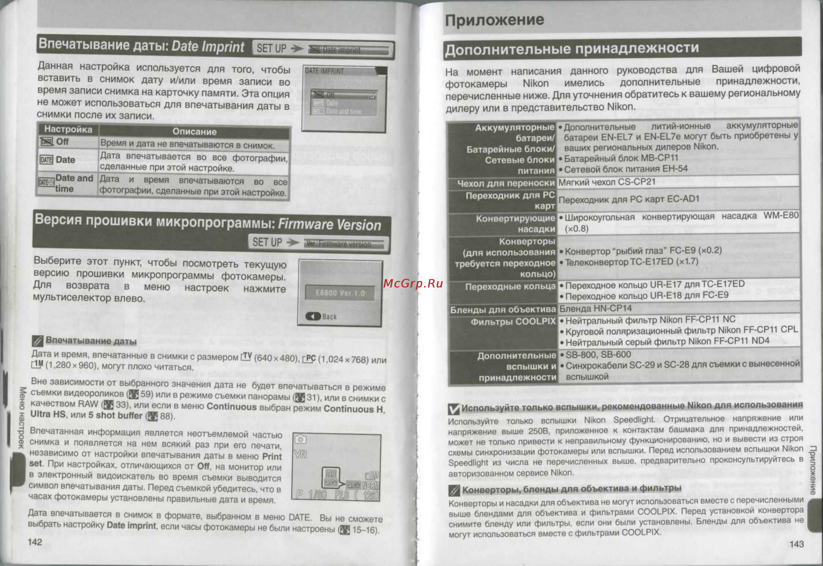 Nikon Coolpix 8800 [72/80] Впечатывание даты date imprint д о п о л нительные принадлежности