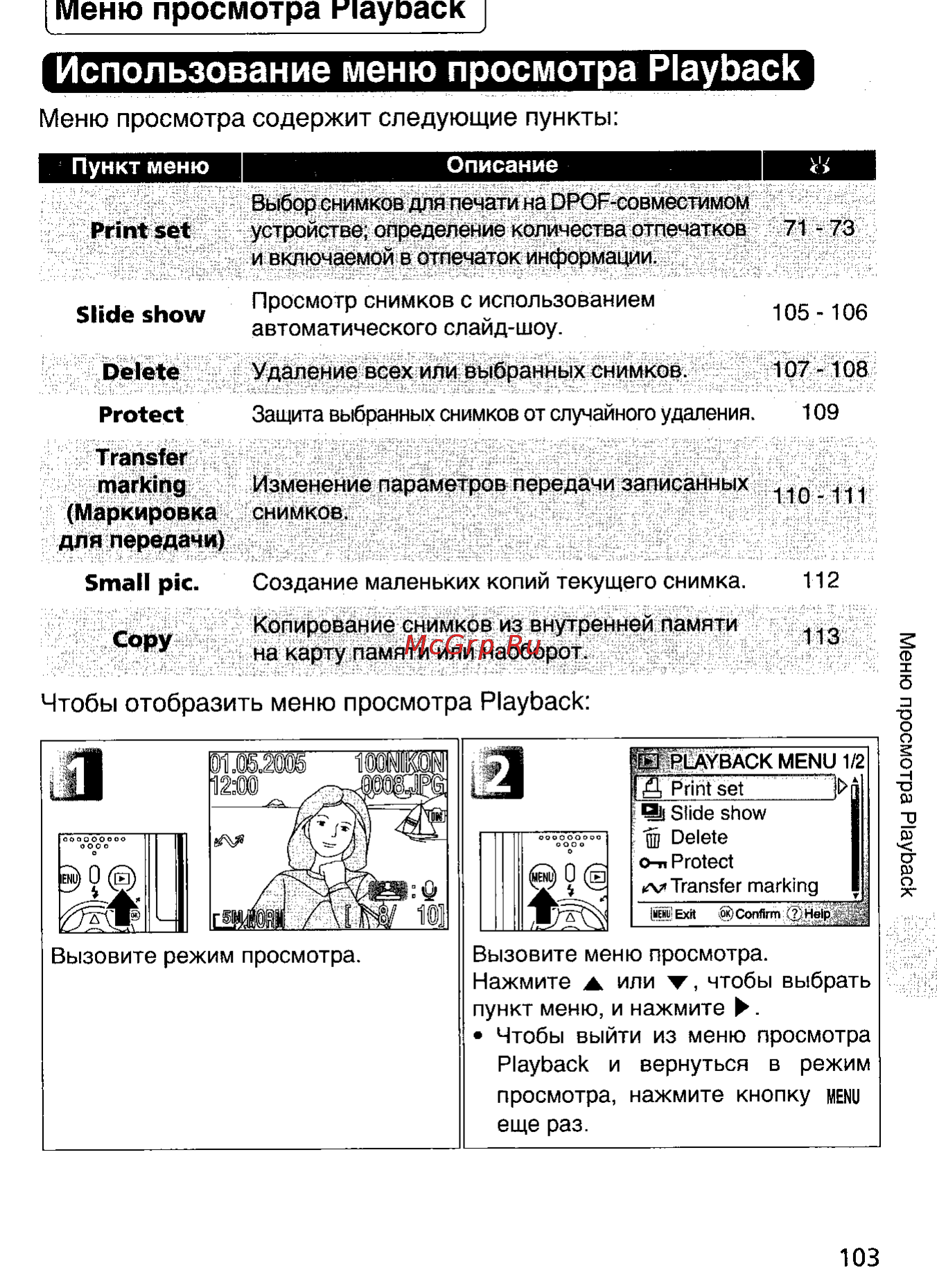 Nikon Coolpix 5900 [112/159] Использование меню просмотра playback
