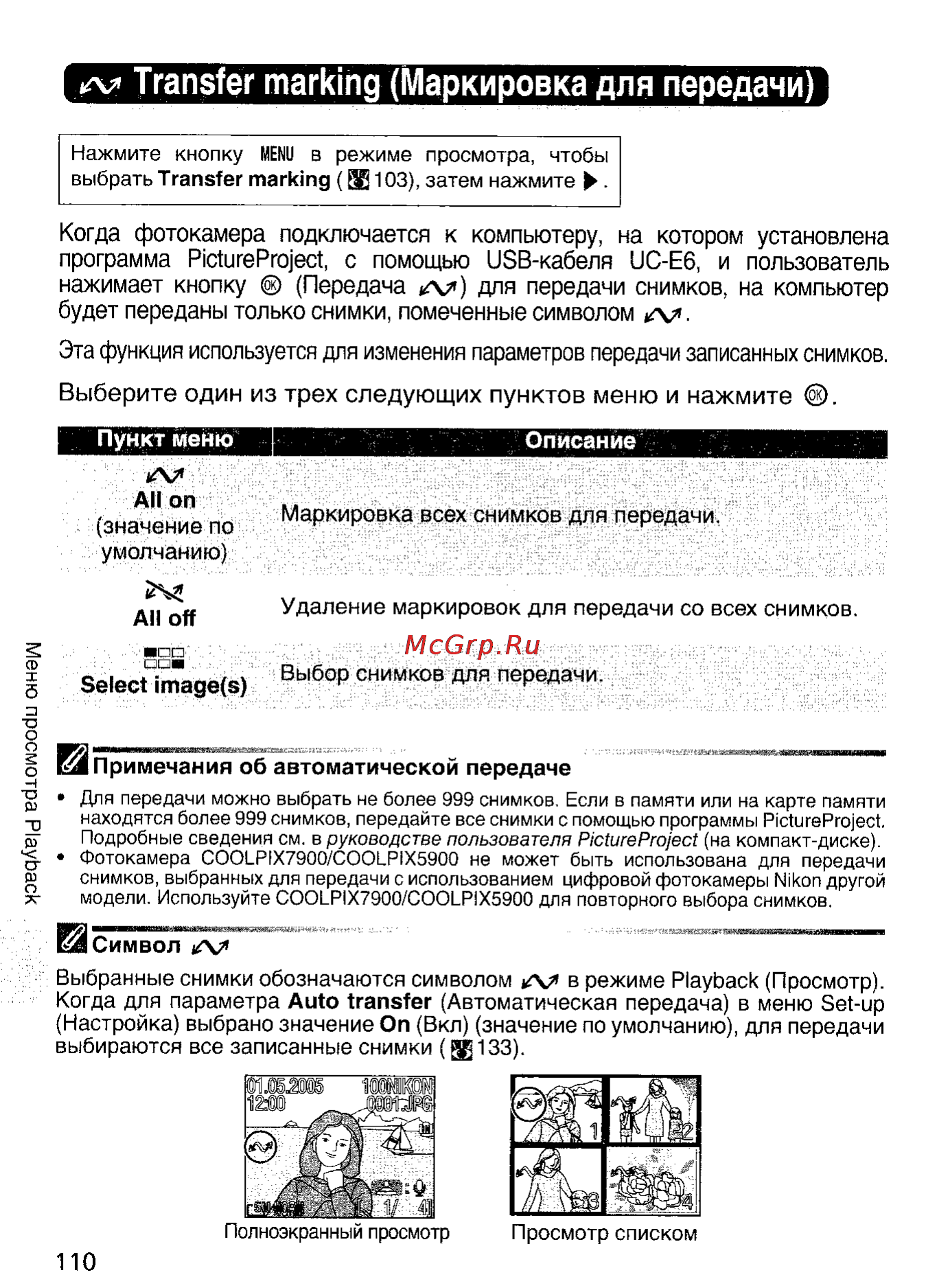 Nikon Coolpix 5900 [119/159] Yv transfer marking маркировка для передачи