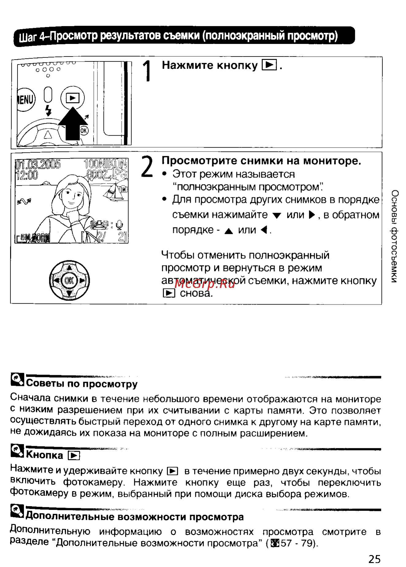 Nikon Coolpix 5900 [34/159] Просмотрите снимки на мониторе этот режим называется