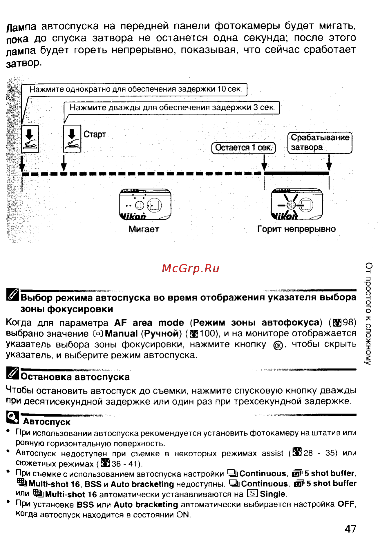 Nikon Coolpix 5900 [56/159] Лампа автоспуска на передней панели фотокамеры будет мигать пока до спуска затвора не останется одна секунда после этого лампа будет гореть непрерывно показывая что сейчас сработает затвор