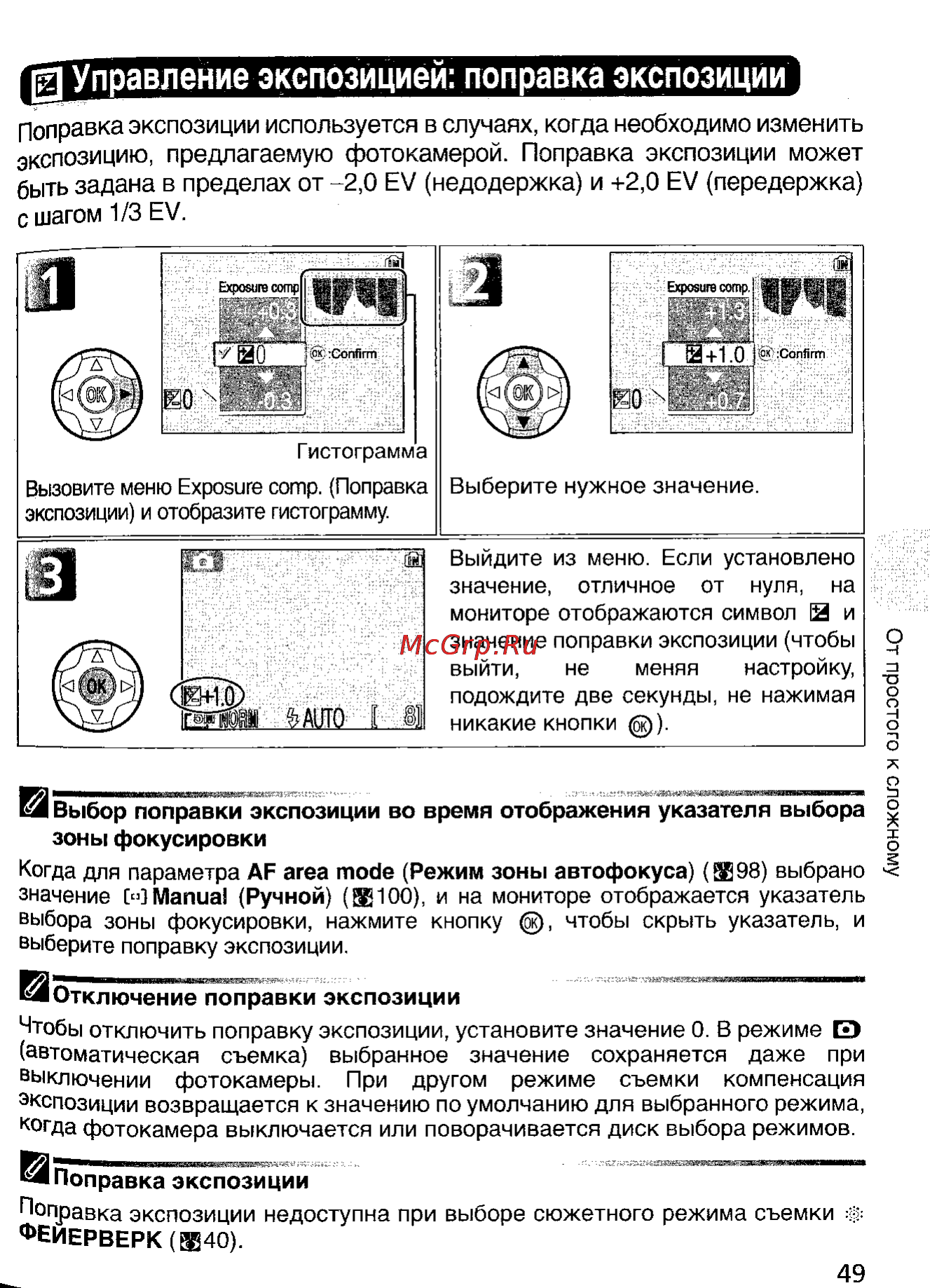 Nikon Coolpix 5900 [58/159] Поправка экспозиции используется в случаях когда необходимо изменить экспозицию предлагаемую фотокамерой поправка экспозиции может быть задана в пределах от 2 0 е недодержка и 2 0 е передержка с шагом 1 3 е u041b