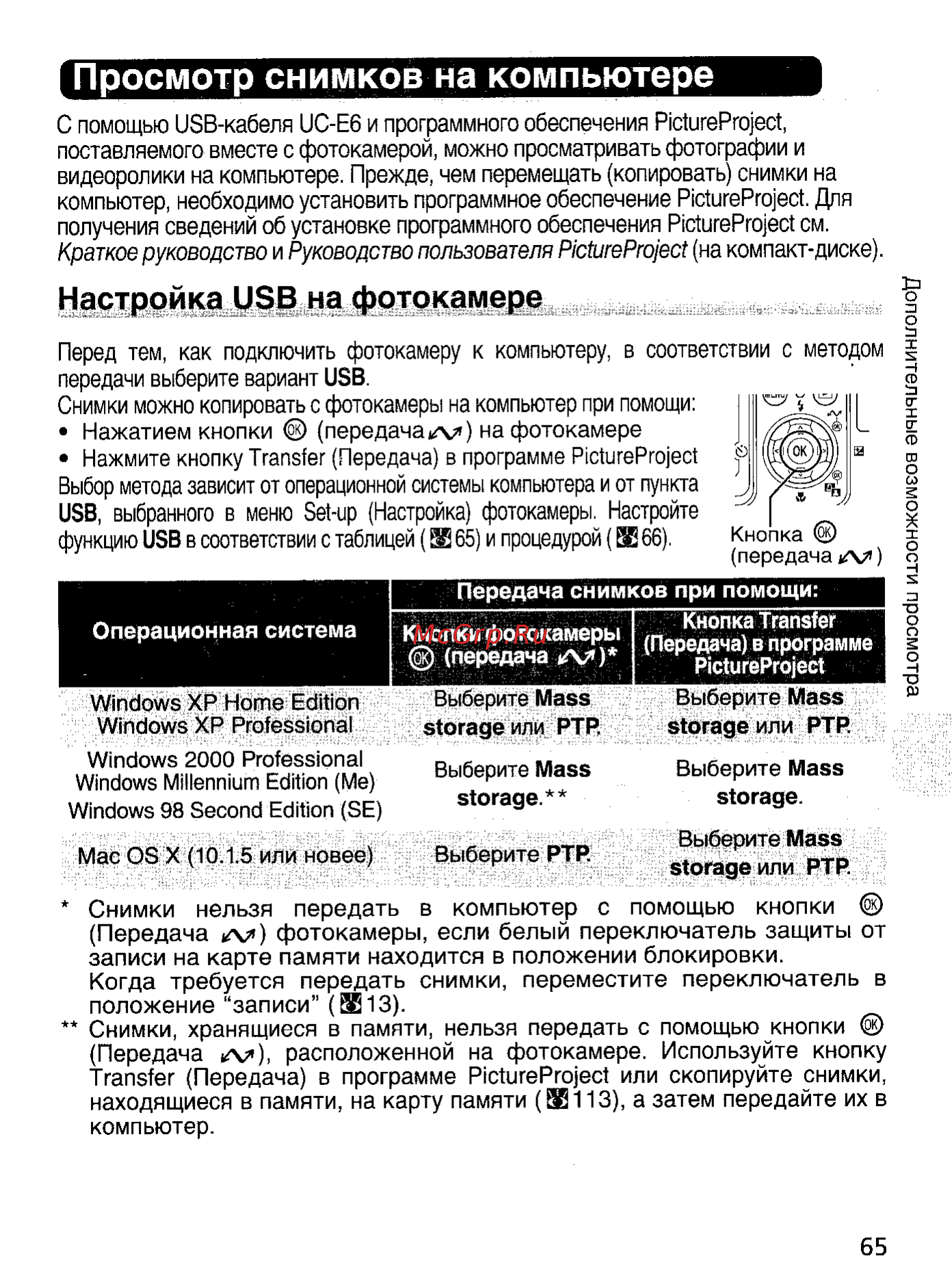 Nikon Coolpix 5900 [74/159] Перед тем как подключить фотокамеру к компьютеру в соответствии с методом передачи выберите вариант usb снимки можно копировать с фотокамеры на компьютер при помощи нажатием кнопки передача на фотокамере нажмите кнопку transfer передача в программе pictureproject выбор метода зависит от операционной системы компьютера и от пункта usb выбранного в меню set up настройка фотокамеры настройте функцию usb в соответствии с таблицей ж65 и процедурой ж 66