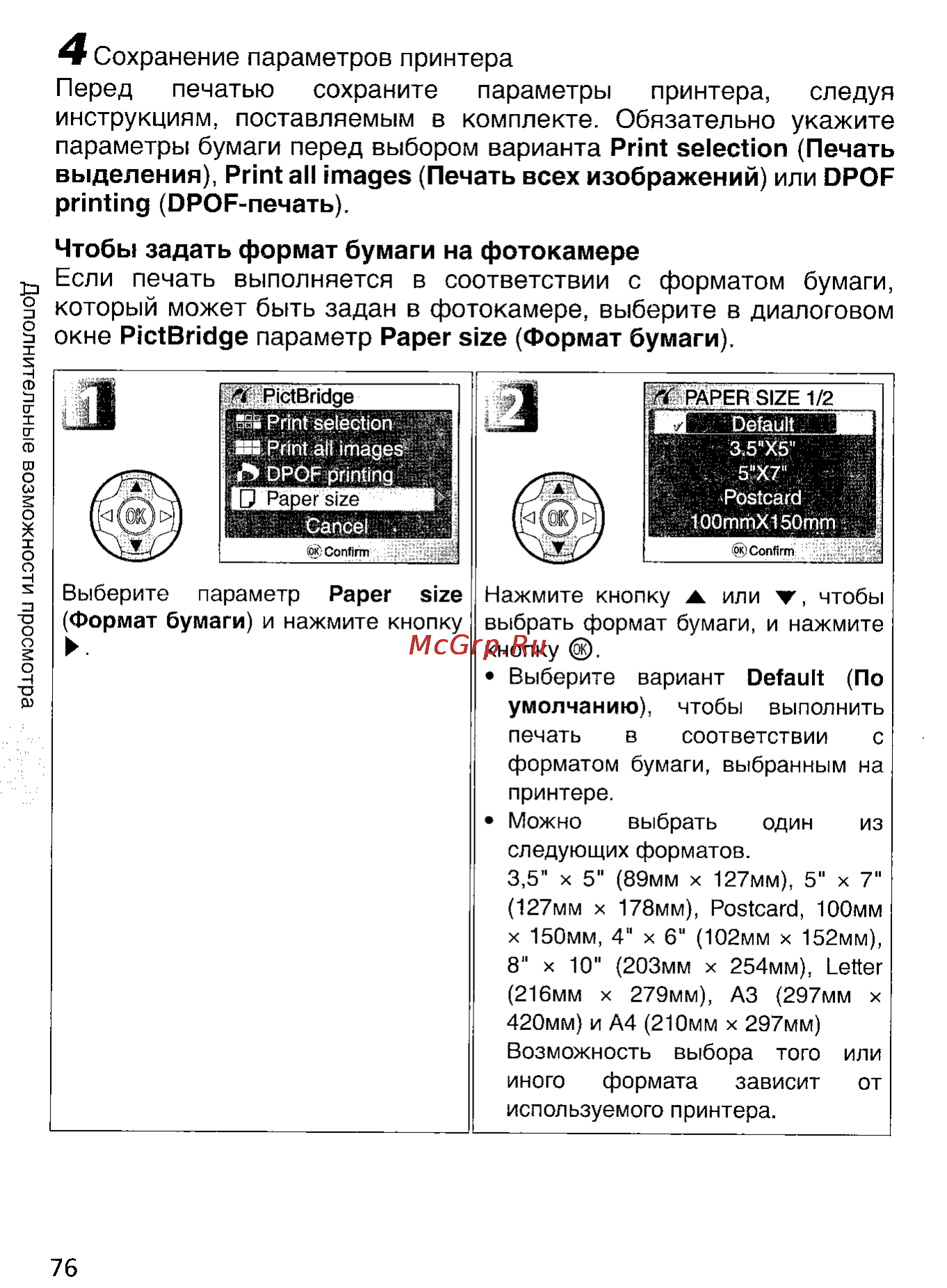 Nikon Coolpix 7900 [85/159] Параметры бумаги перед выбором варианта print selection печать выделения print all images печать всех изображений или dpof printing dpof печать