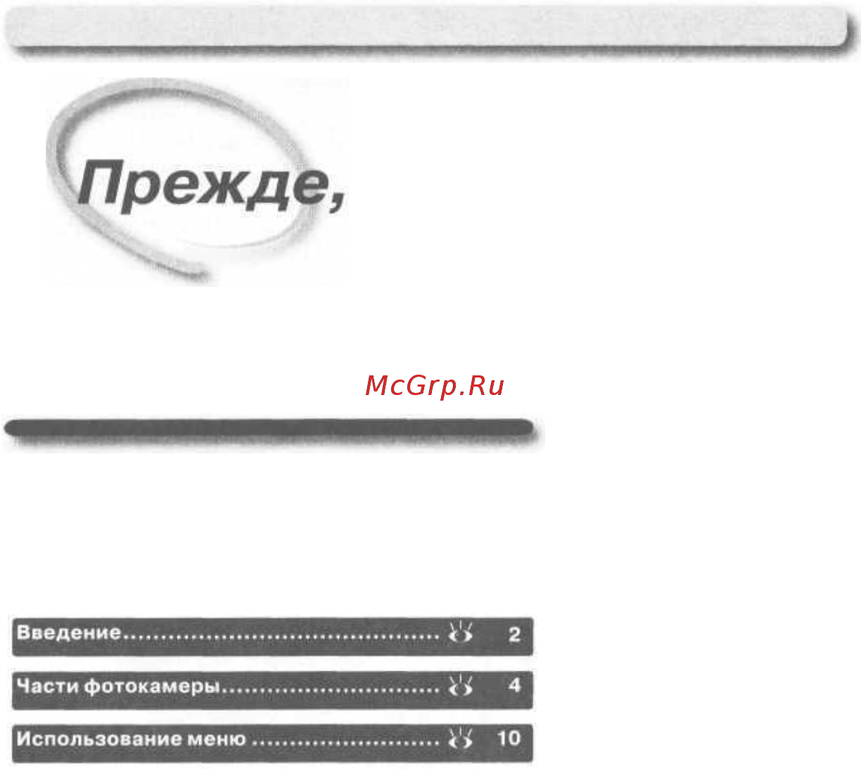 Nikon Coolpix 5400 [10/171] Чем начинать