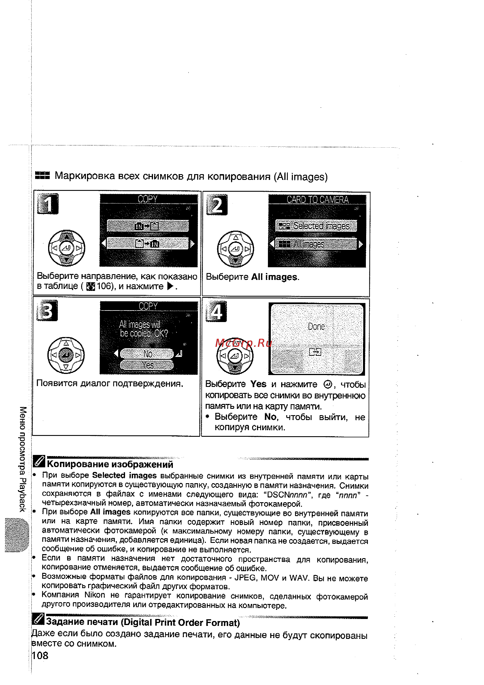 Nikon Coolpix 5200 [118/154] Sss маркировка всех снимков для копирования all images