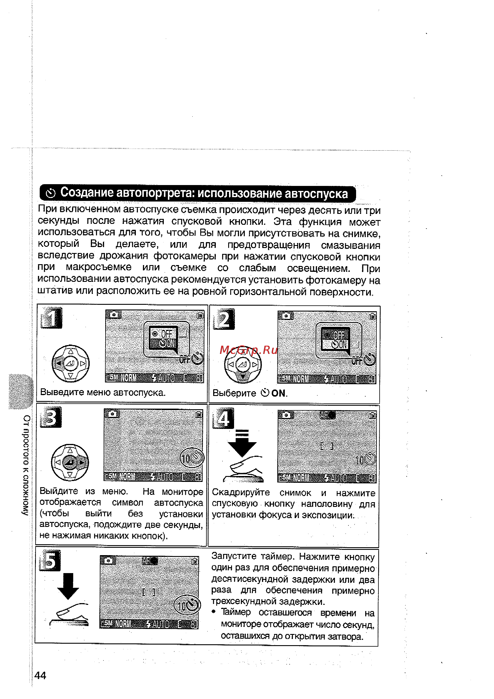 Nikon Coolpix 5200 [54/154] Создание автопортрета использование автоспуска