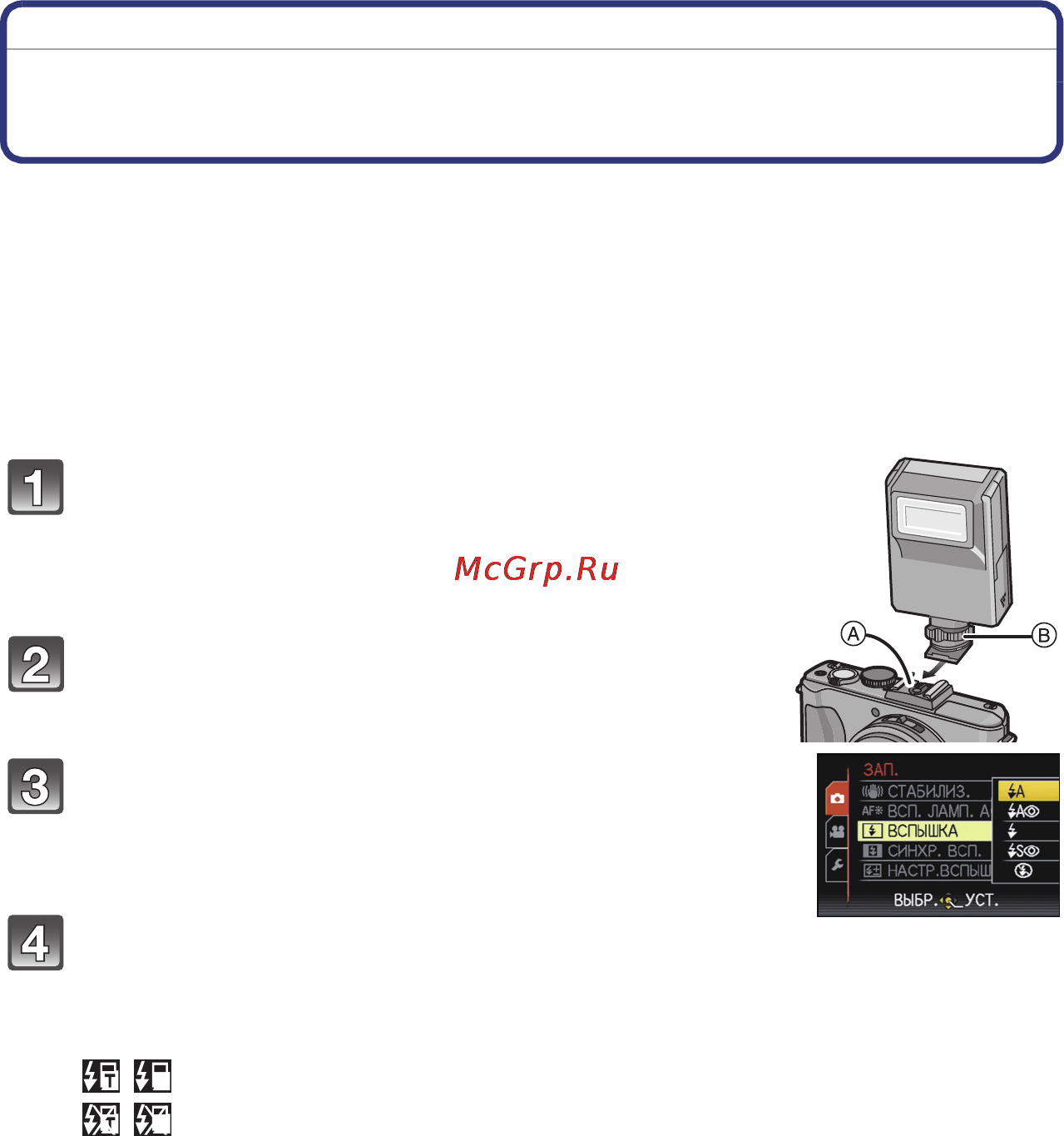 Panasonic DMC-LX5EE-K [199/236] Использование внешней вспышки поставляется отдельно