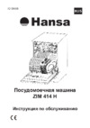 Hansa ZIM414H Инструкция по эксплуатации