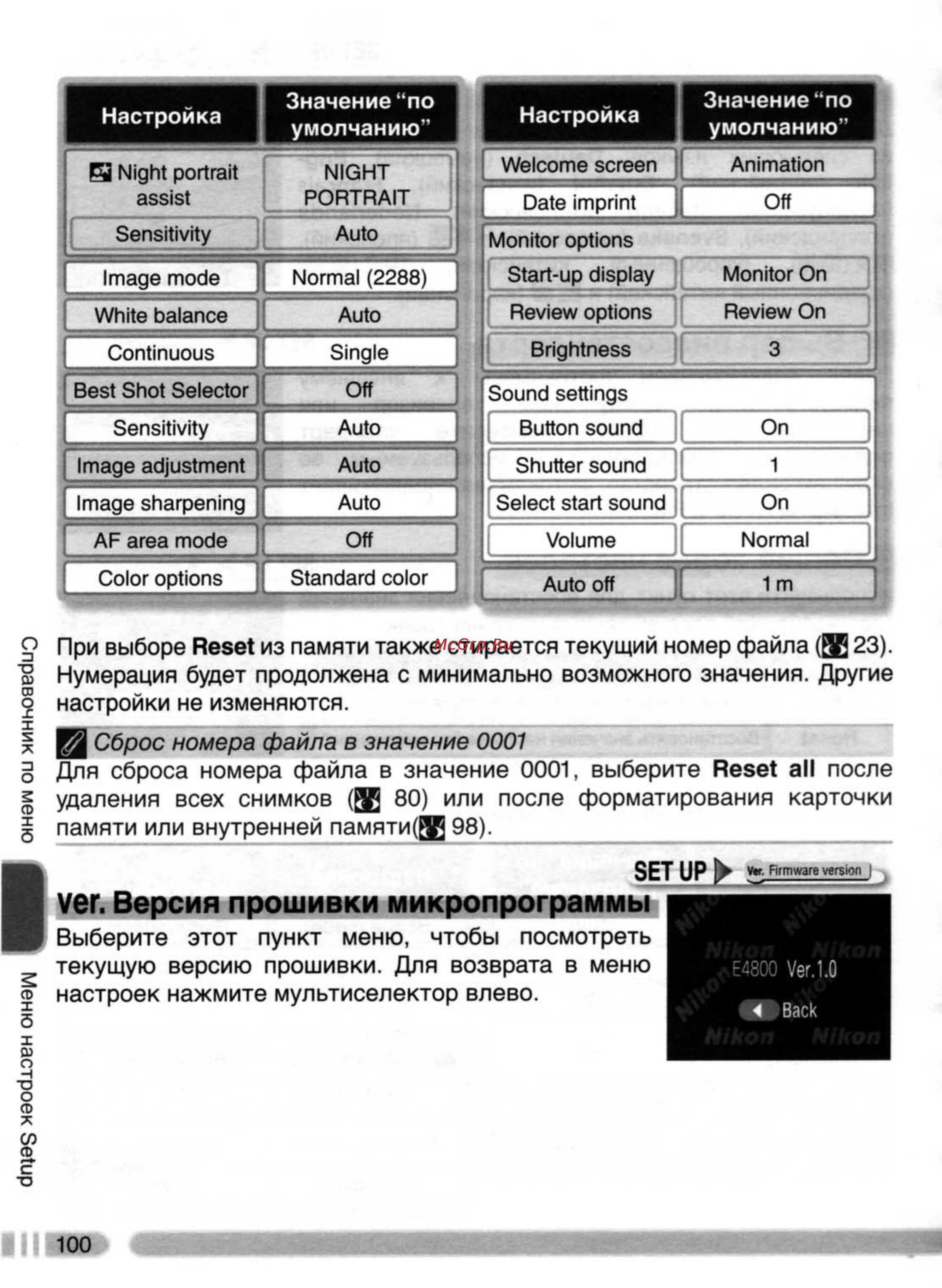 Nikon Coolpix 4800 [109/123] Ver версия прошивки микропрограммы
