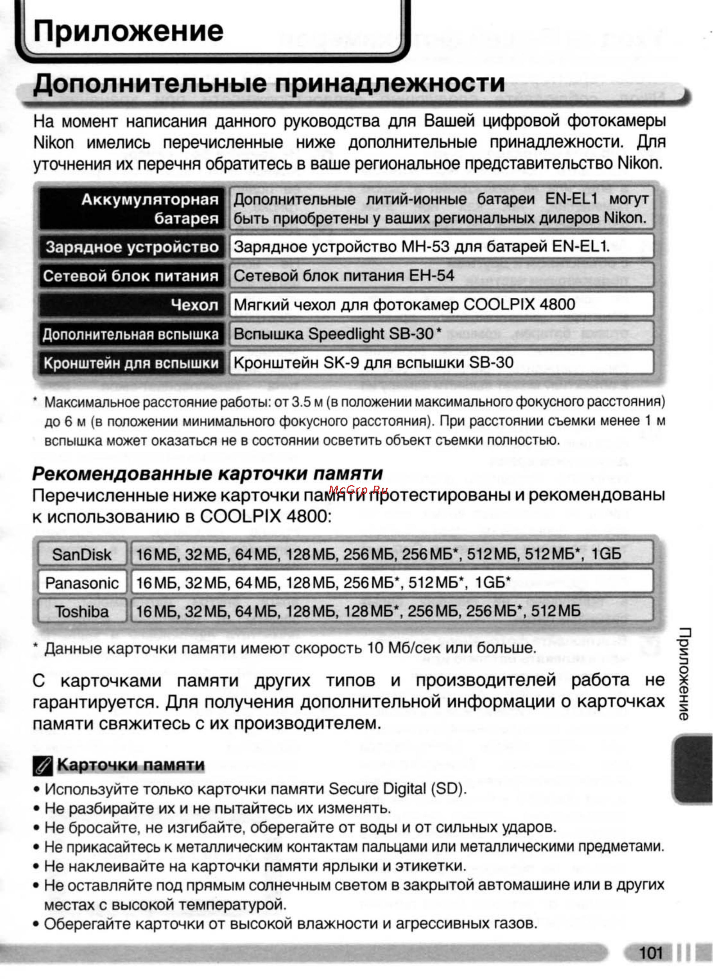 Nikon Coolpix 4800 [110/123] Приложение