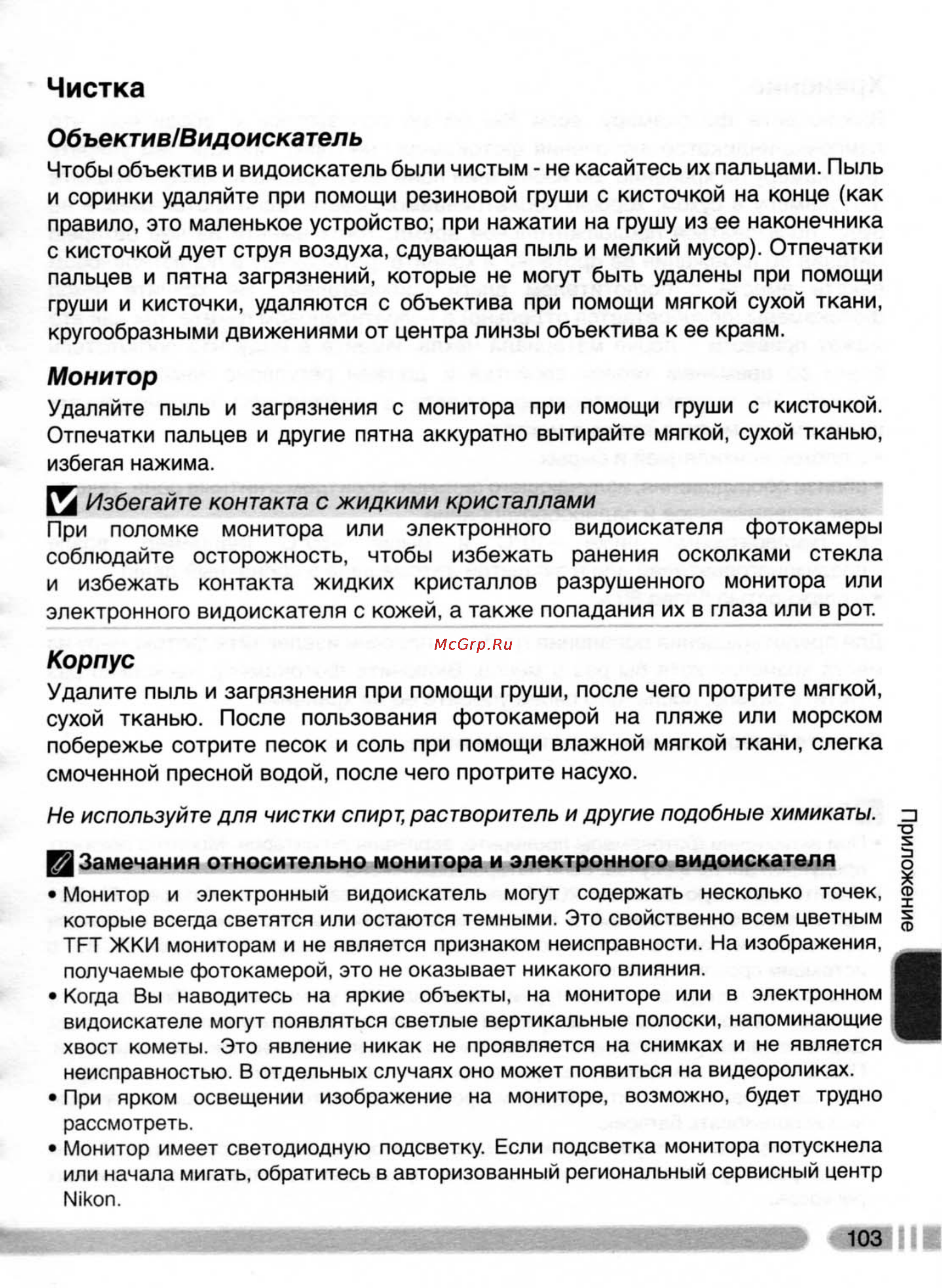 Nikon Coolpix 4800 [112/123] Чистка