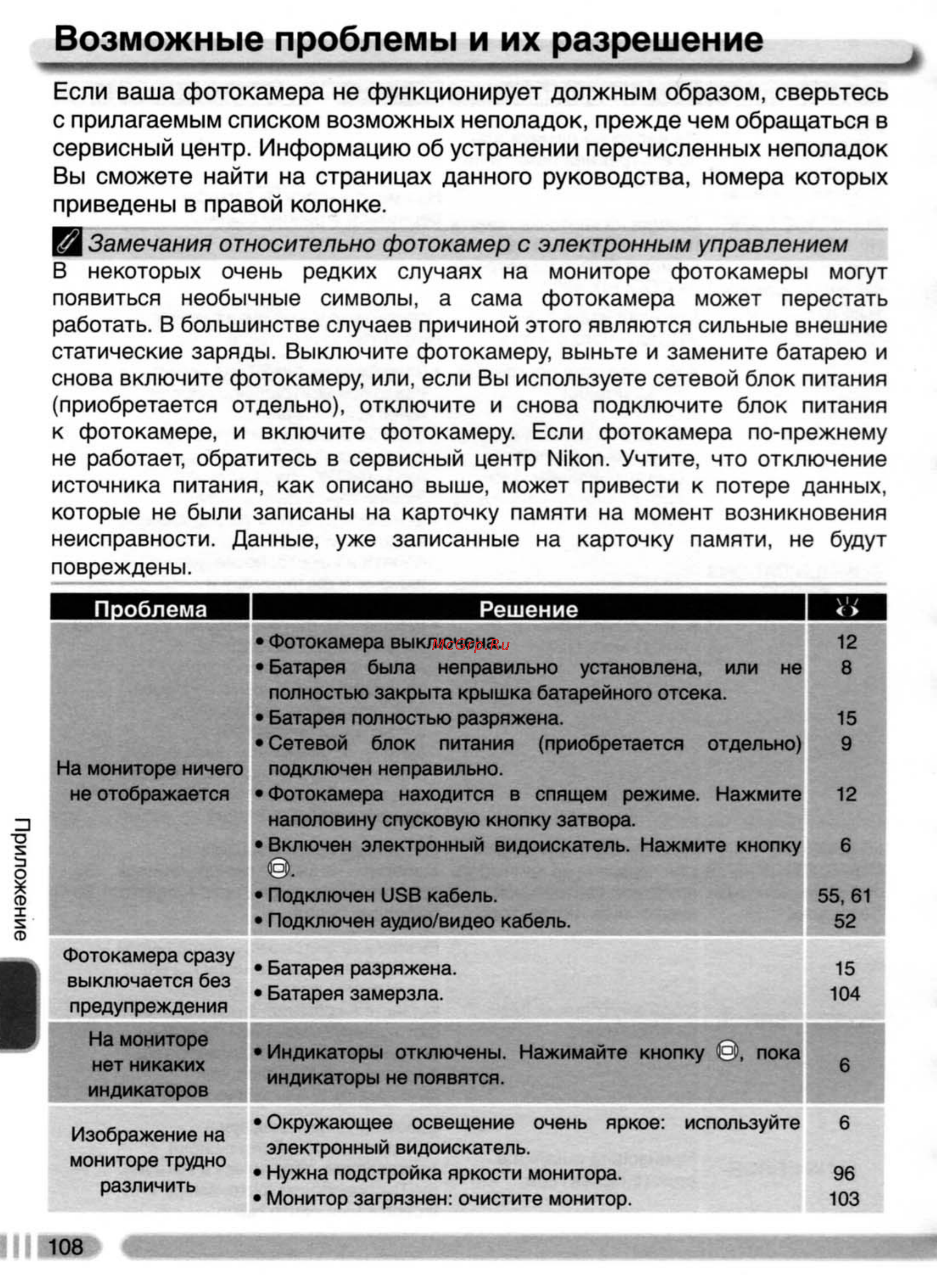 Nikon Coolpix 4800 [117/123] Возможные проблемы и их разрешение