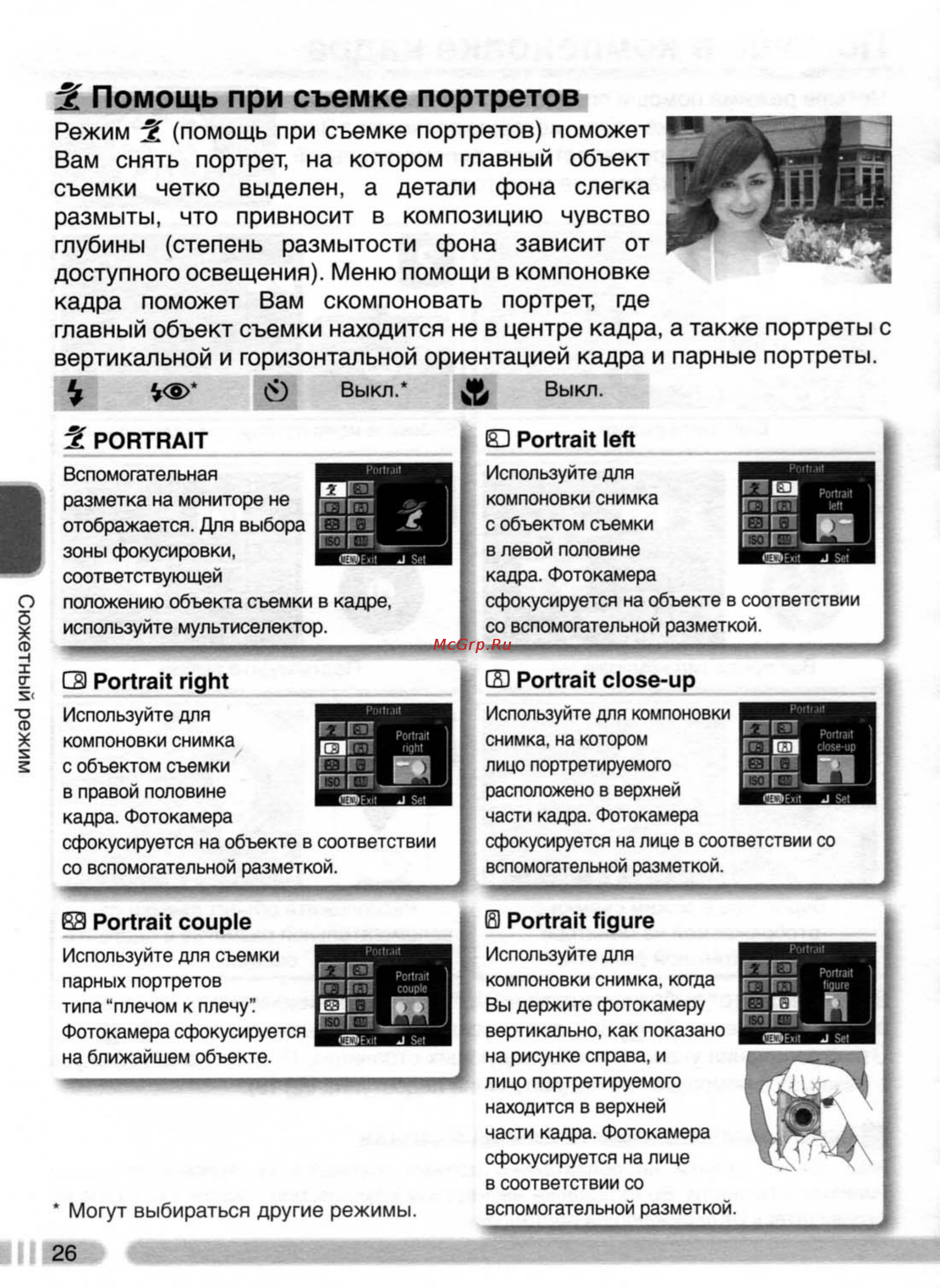 Nikon Coolpix 4800 [35/123] Помощь при съемке портретов