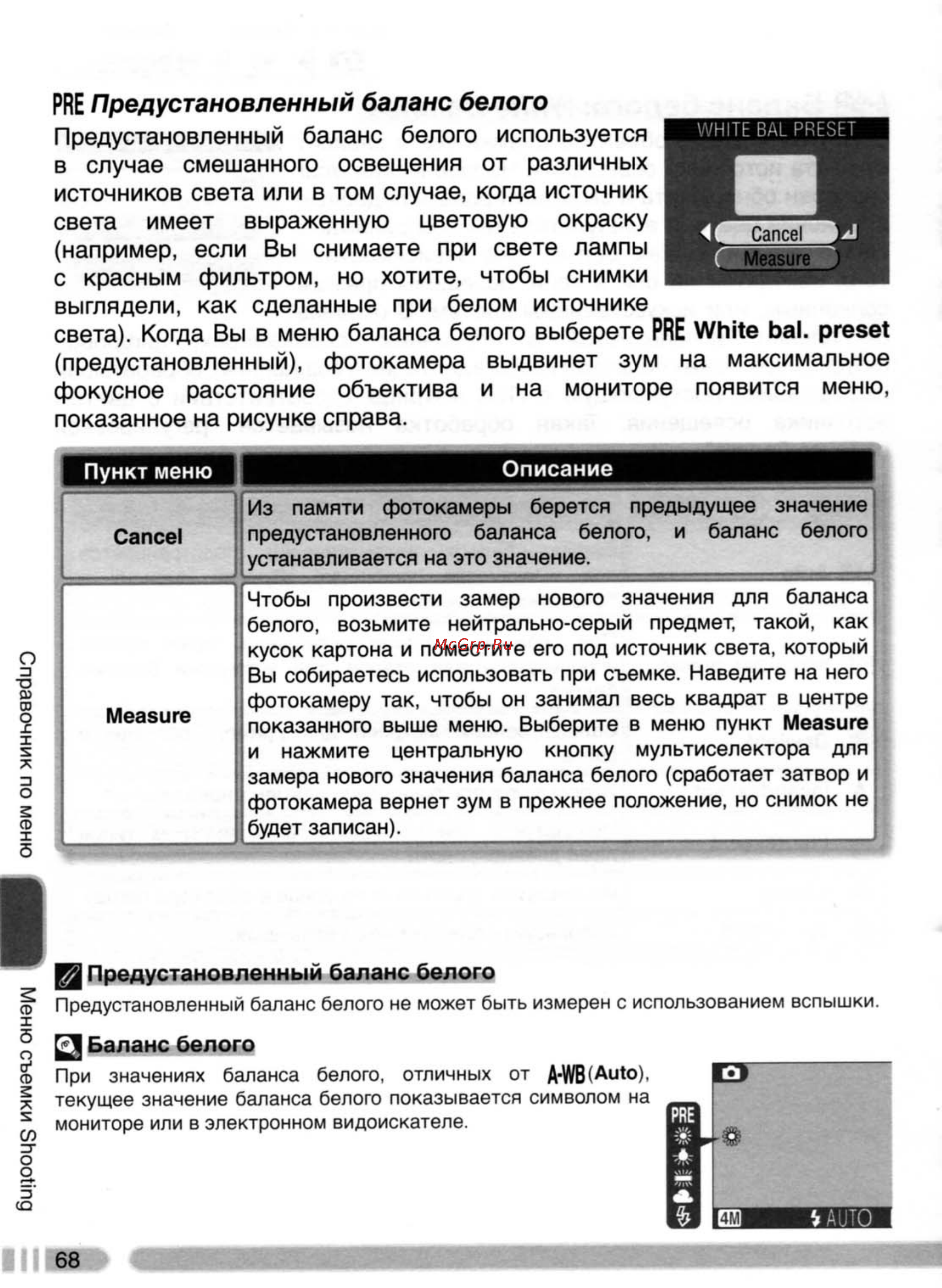 Nikon Coolpix 4800 [77/123] Предустановленный баланс белого