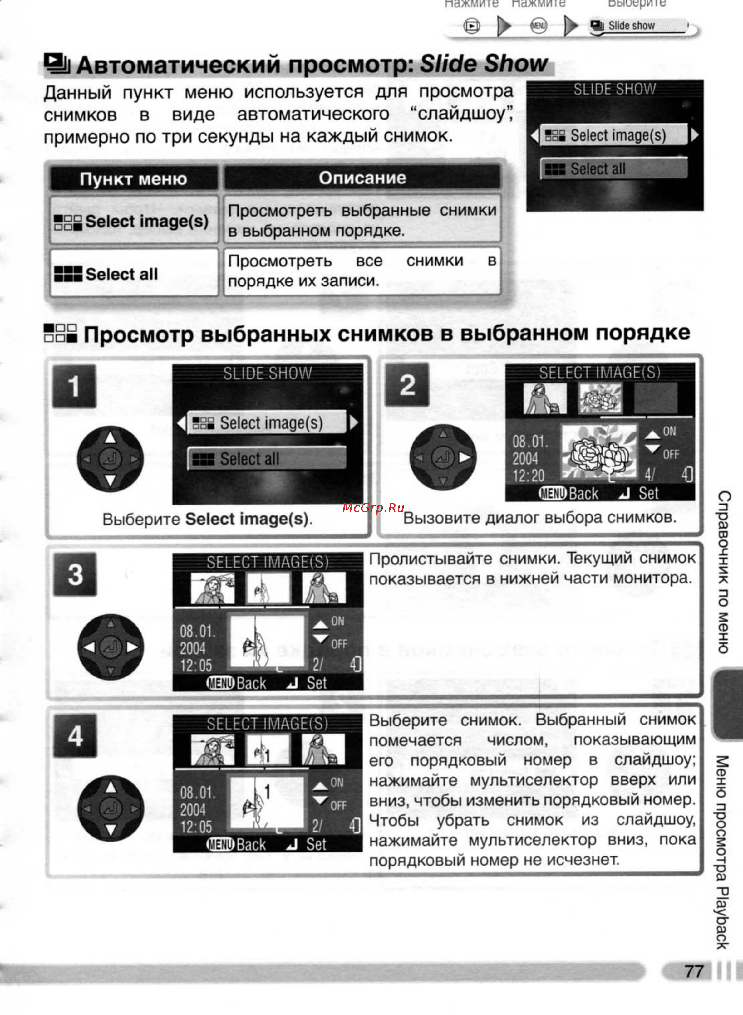Nikon Coolpix 4800 [86/123] Просмотр выбранных снимков в выбранном порядке