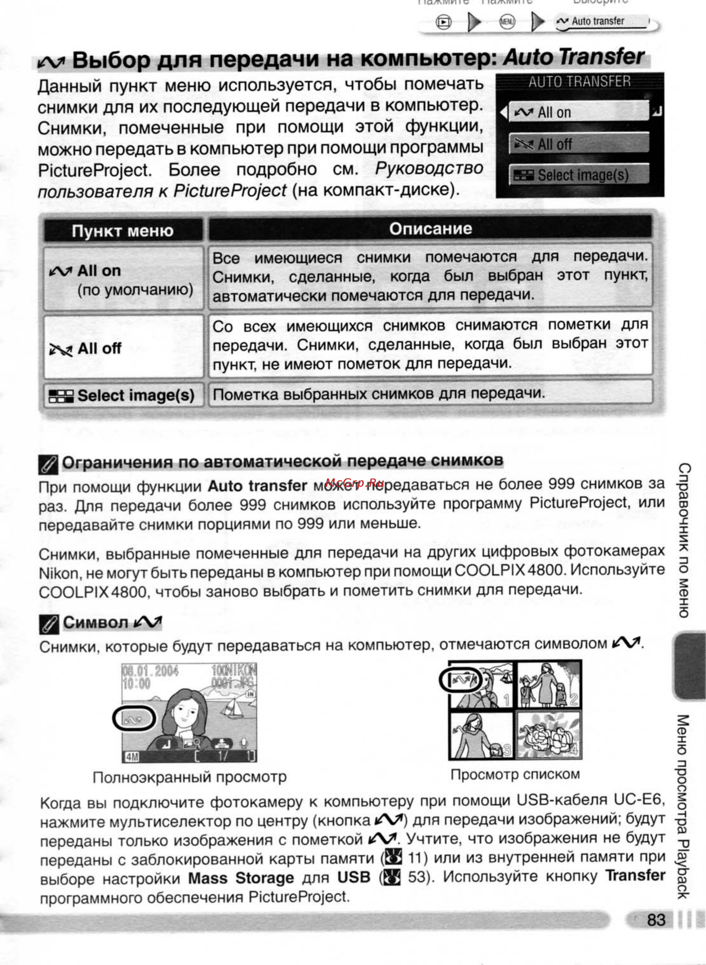 Nikon Coolpix 4800 [92/123] Выбор для передачи на компьютер auto transfer
