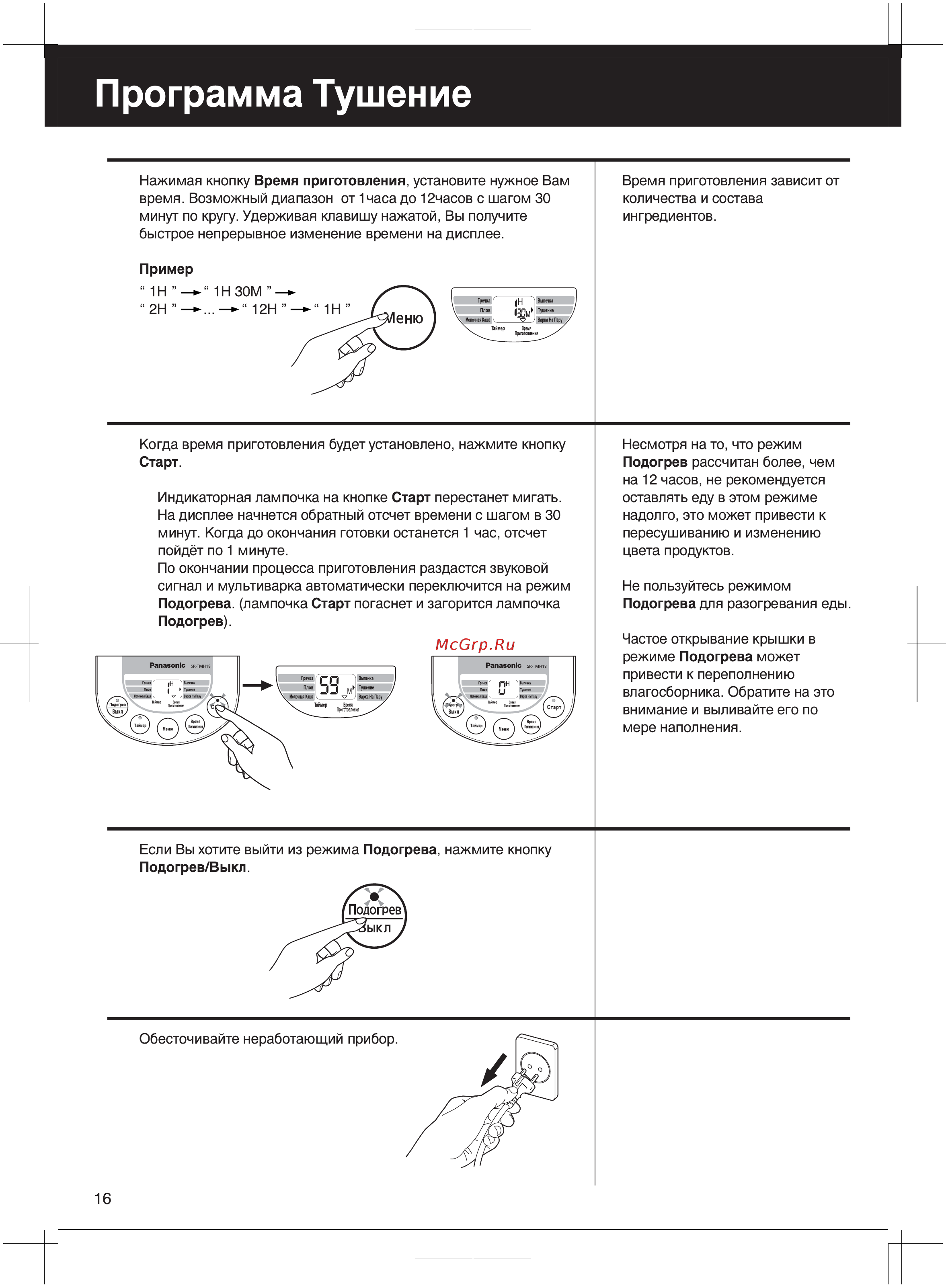 Panasonic SR-TMH10АTW [16/30] Russian
