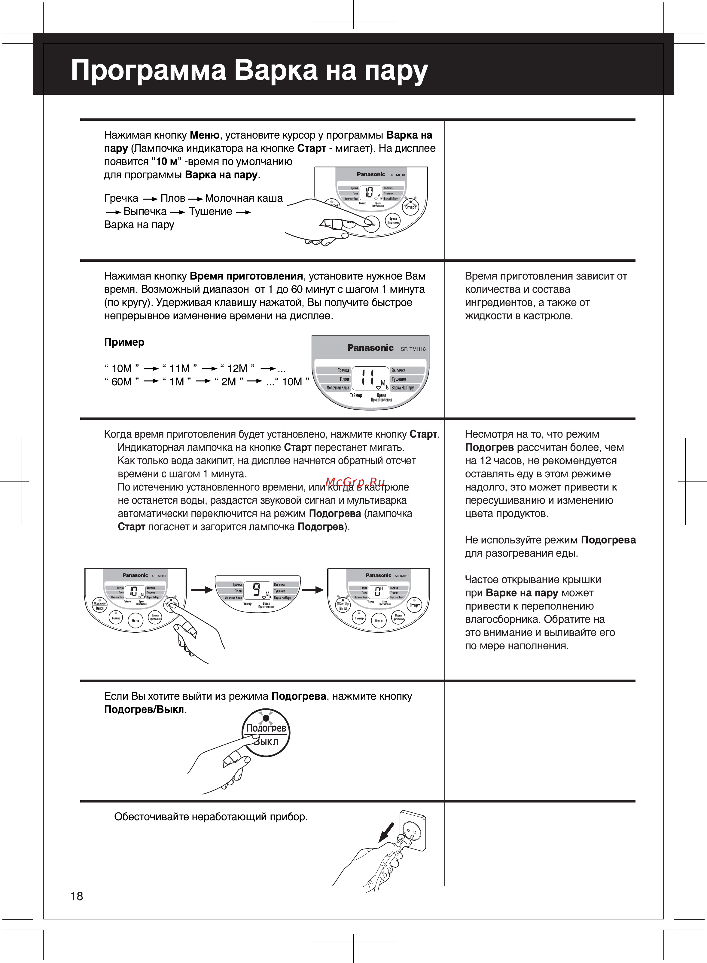 Panasonic SR-TMH10АTW [18/30] Russian