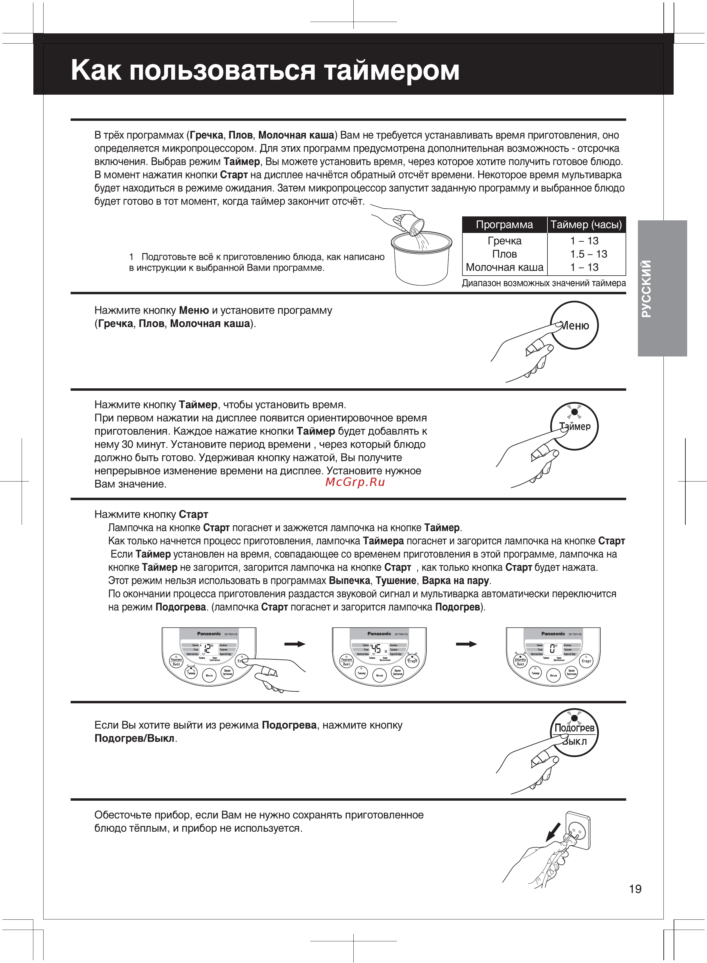 Panasonic SR-TMH10АTW [19/30] Russian