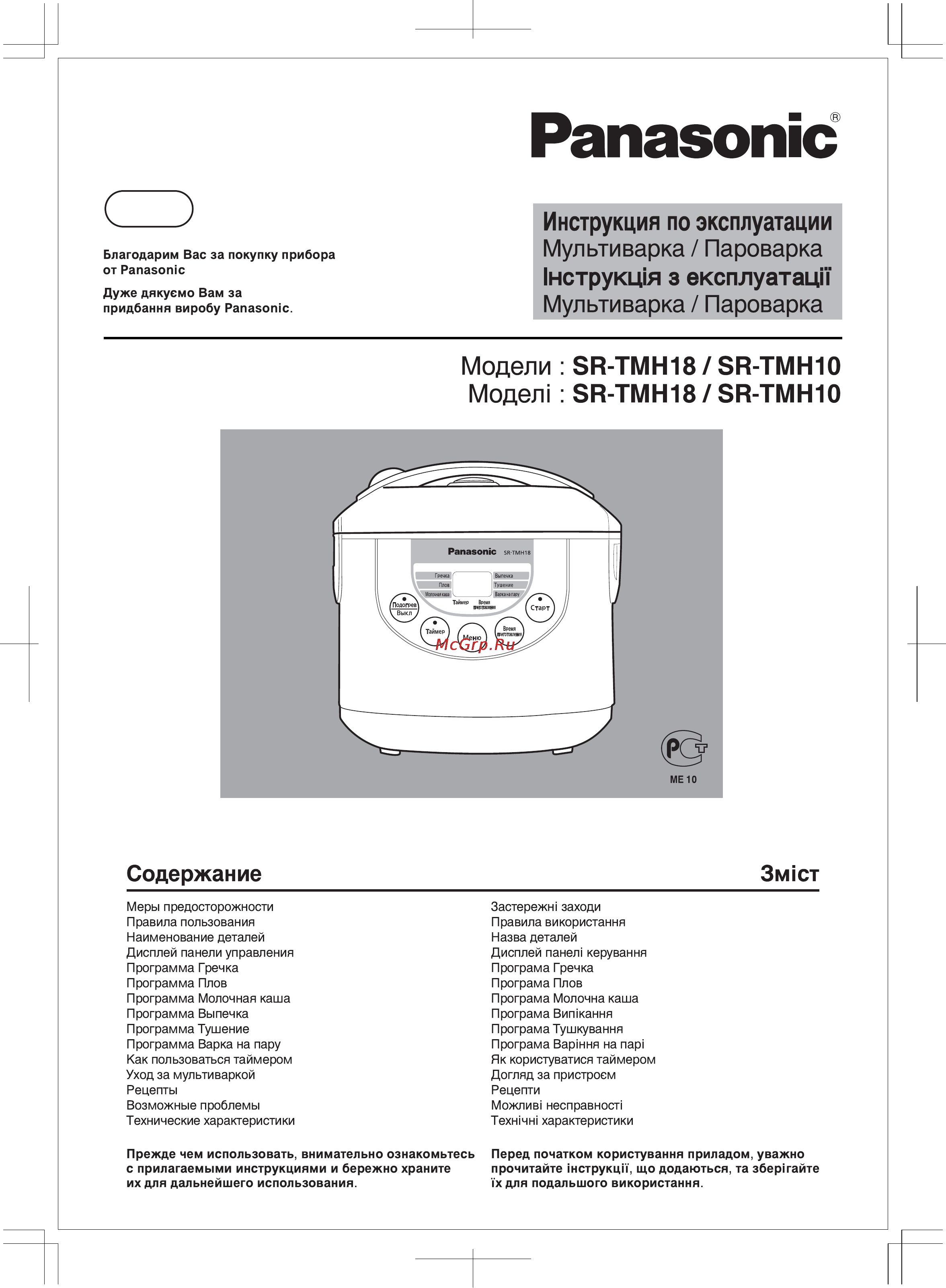 Panasonic SR-TMH18LTW Инструкция по эксплуатации онлайн