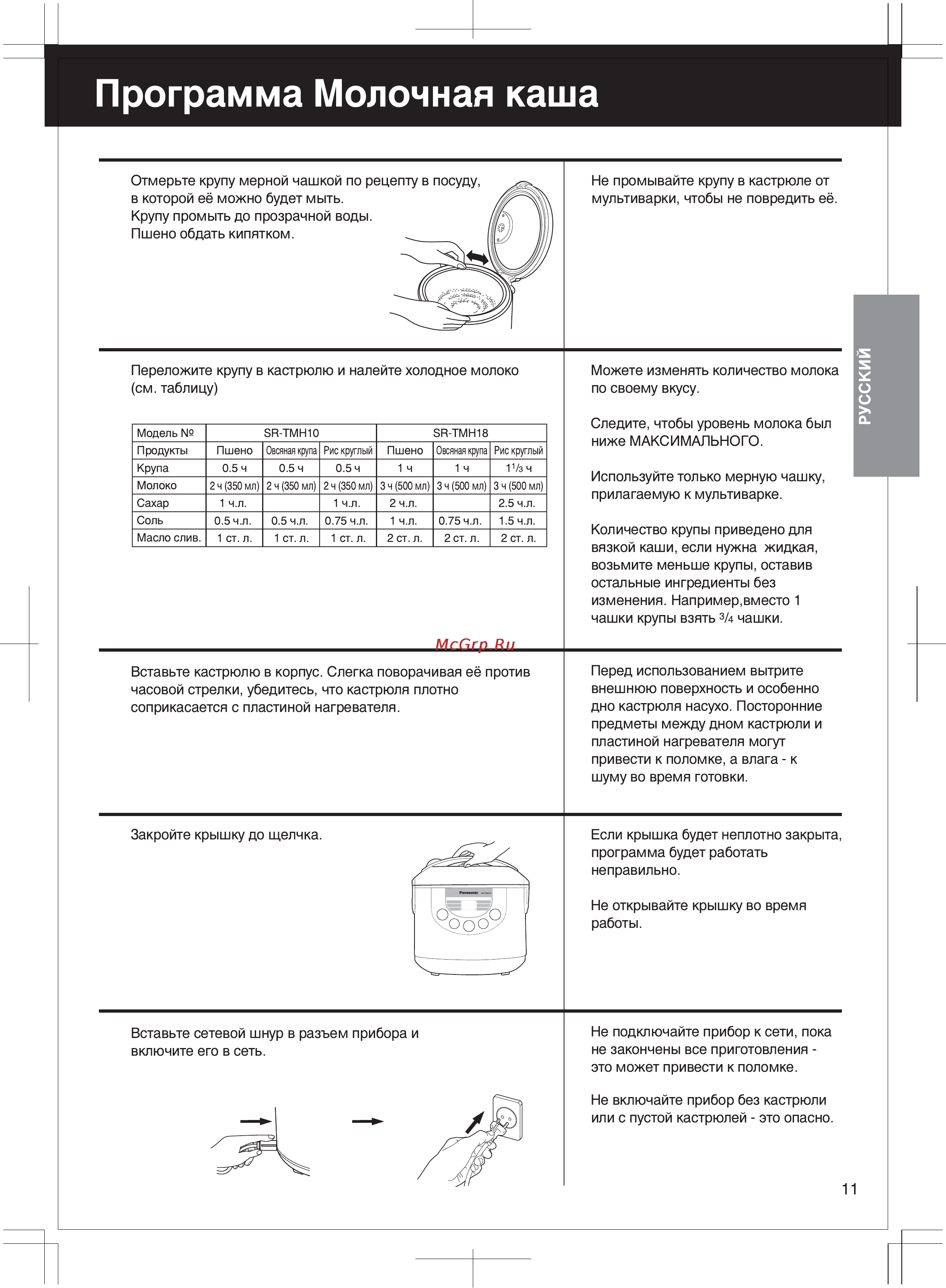 Panasonic SR-TMH18LTW [11/30] Russian
