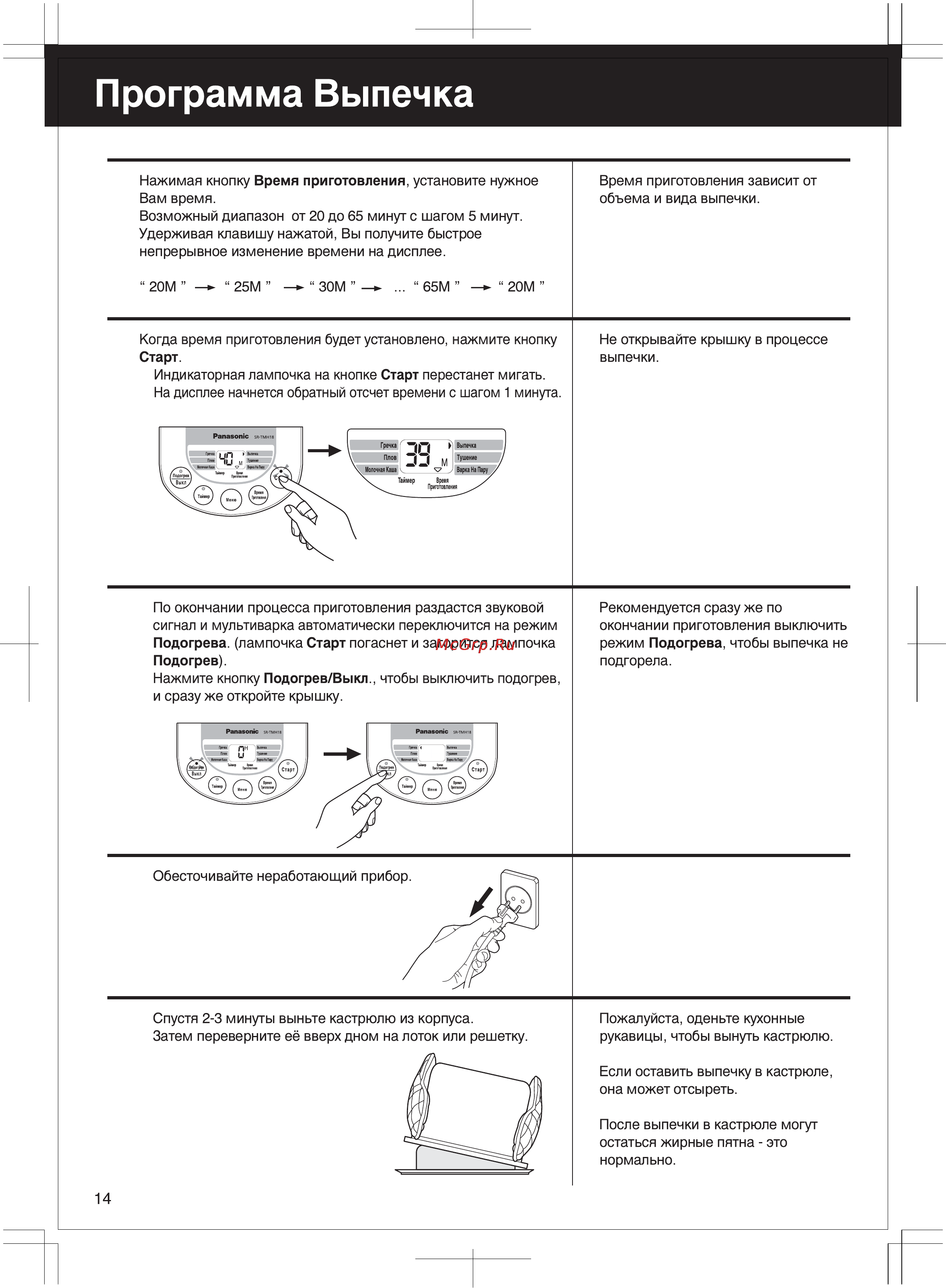Panasonic SR-TMH18LTW [14/30] Russian