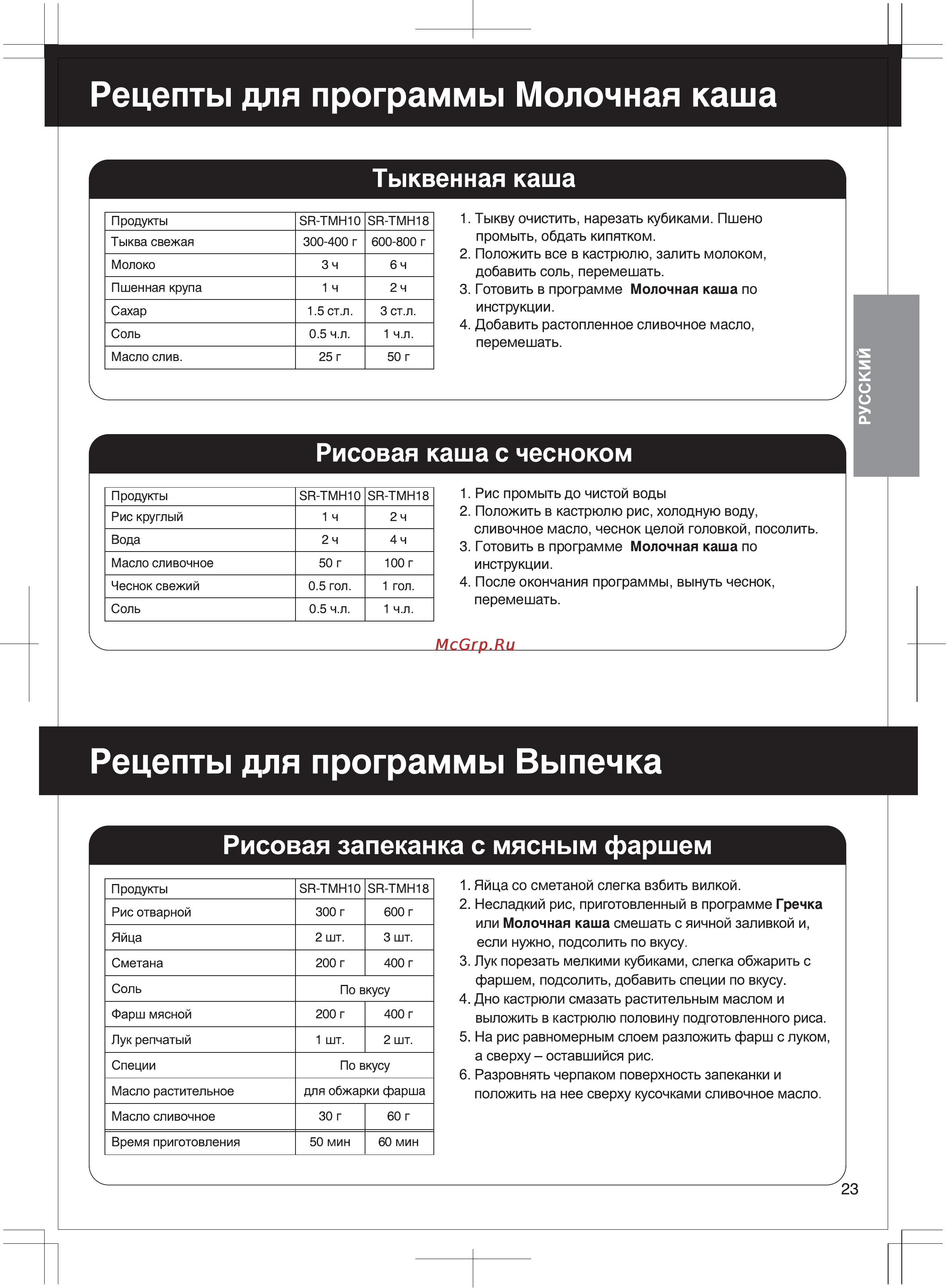 Panasonic SR-TMH18LTW [23/30] Russian
