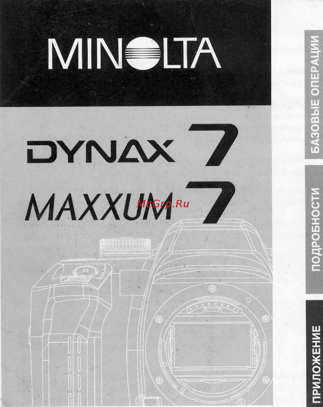 Minolta Maxxum 7 Инструкция по эксплуатации онлайн