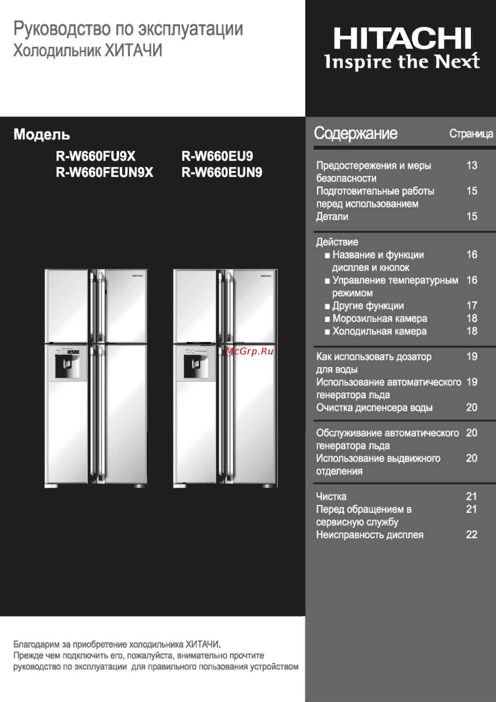 Hitachi R-W662 EU9 GBK Инструкция по эксплуатации онлайн
