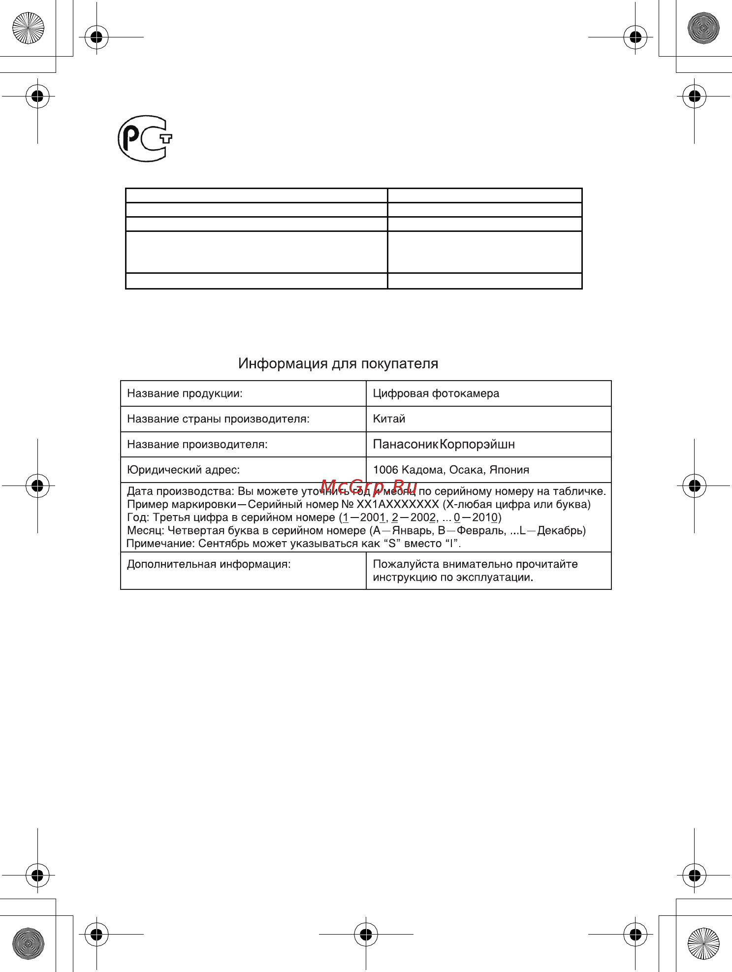 Panasonic Lumix DMC-FS10 Black [27/28] Установленный производителем в порядке п 2 ст 5 федерального закона рф о защите прав потребителей срок службы данного изделия равен 7 годам с даты производства при условии что изделие используется в строгом соответствии с настоящей инструкцией по эксплуатации и применимыми техническими стандартами