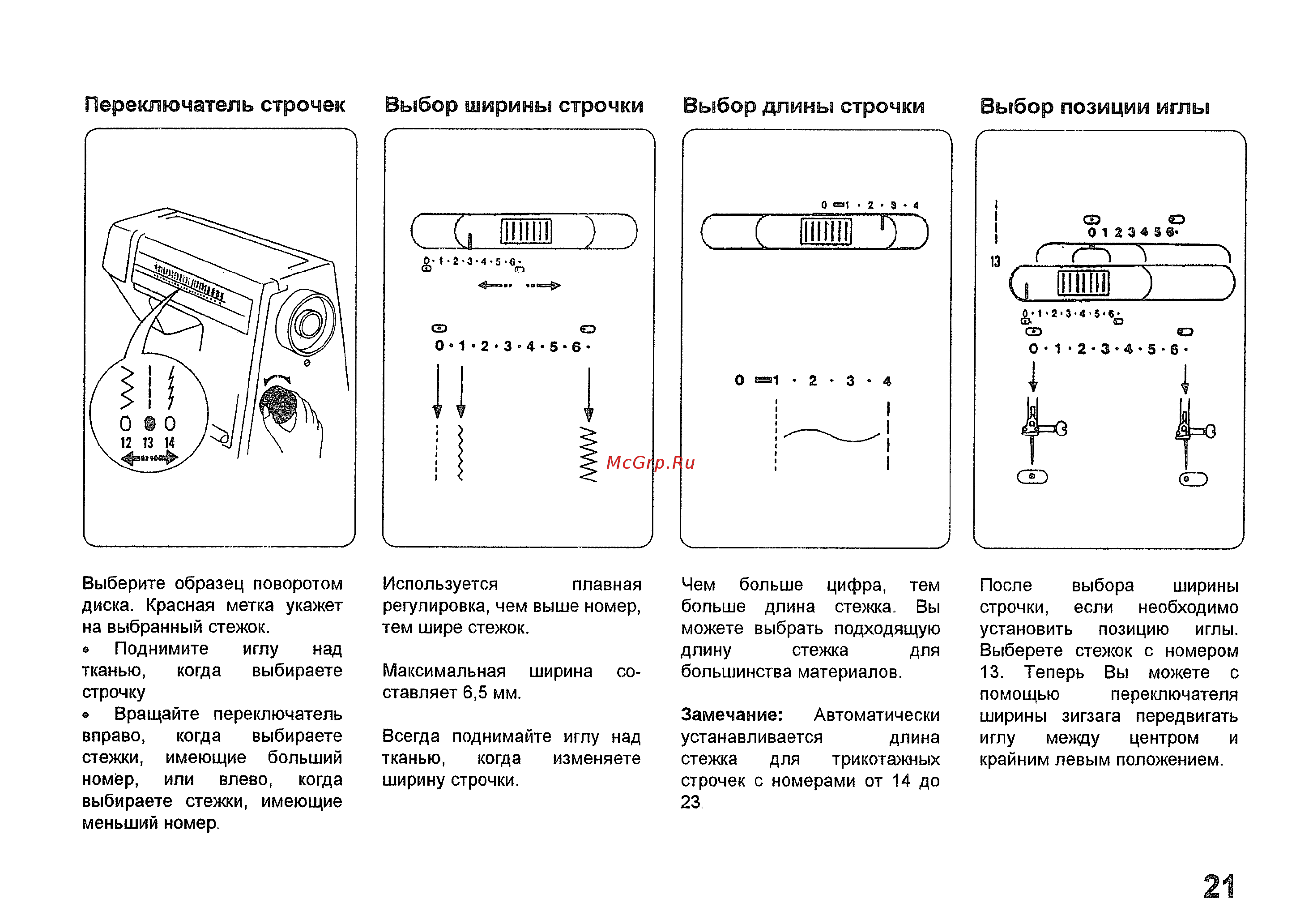 Janome MyExcel 23L [22/44] Переключатель строчек выбор ширины строчки выбор длины строчки выбор позиции иглы
