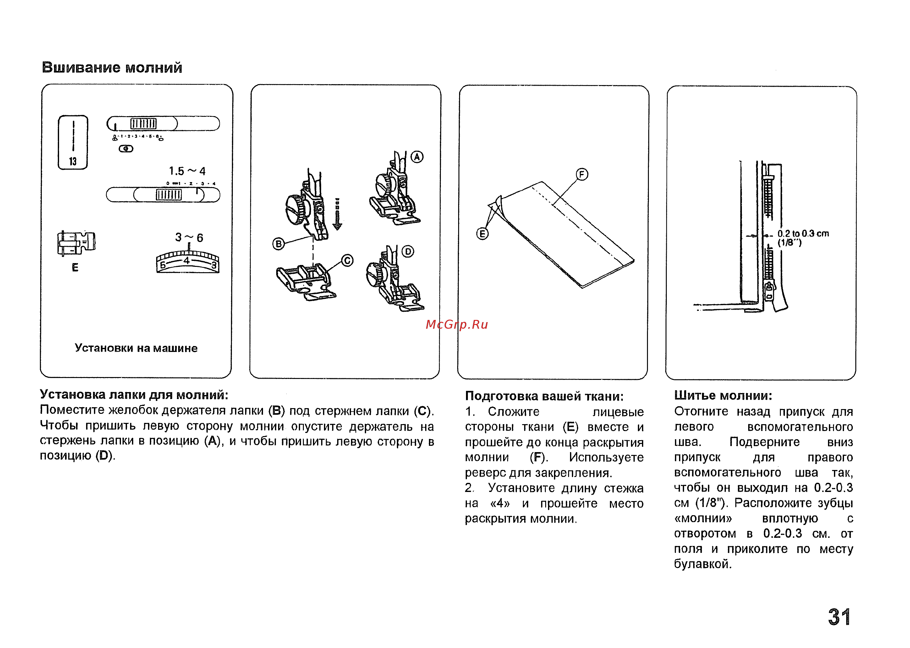 Janome MyExcel 23X [32/44] Вшивание молний