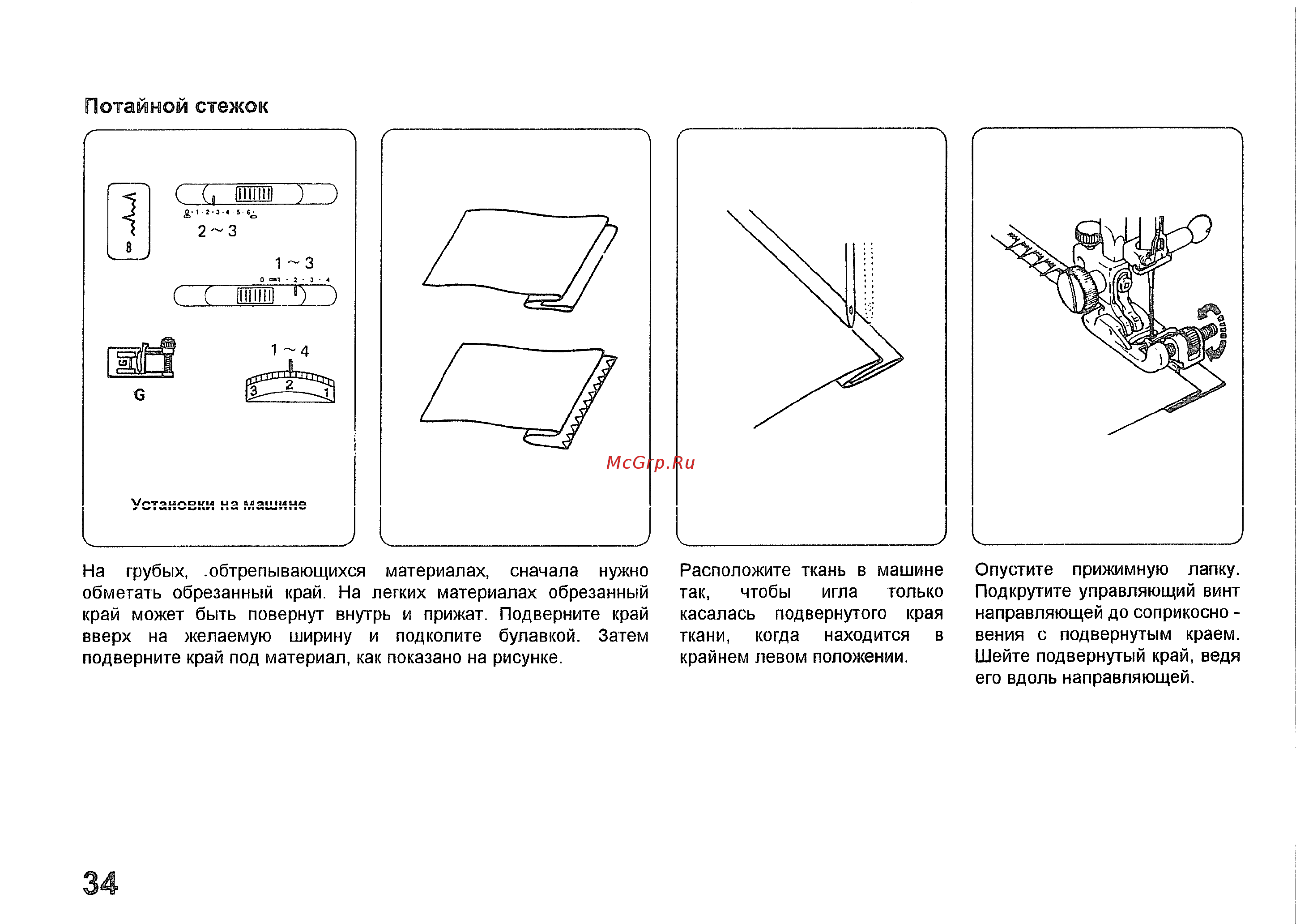 Janome MY EXCEL 1231 [35/44] Потайной стежок
