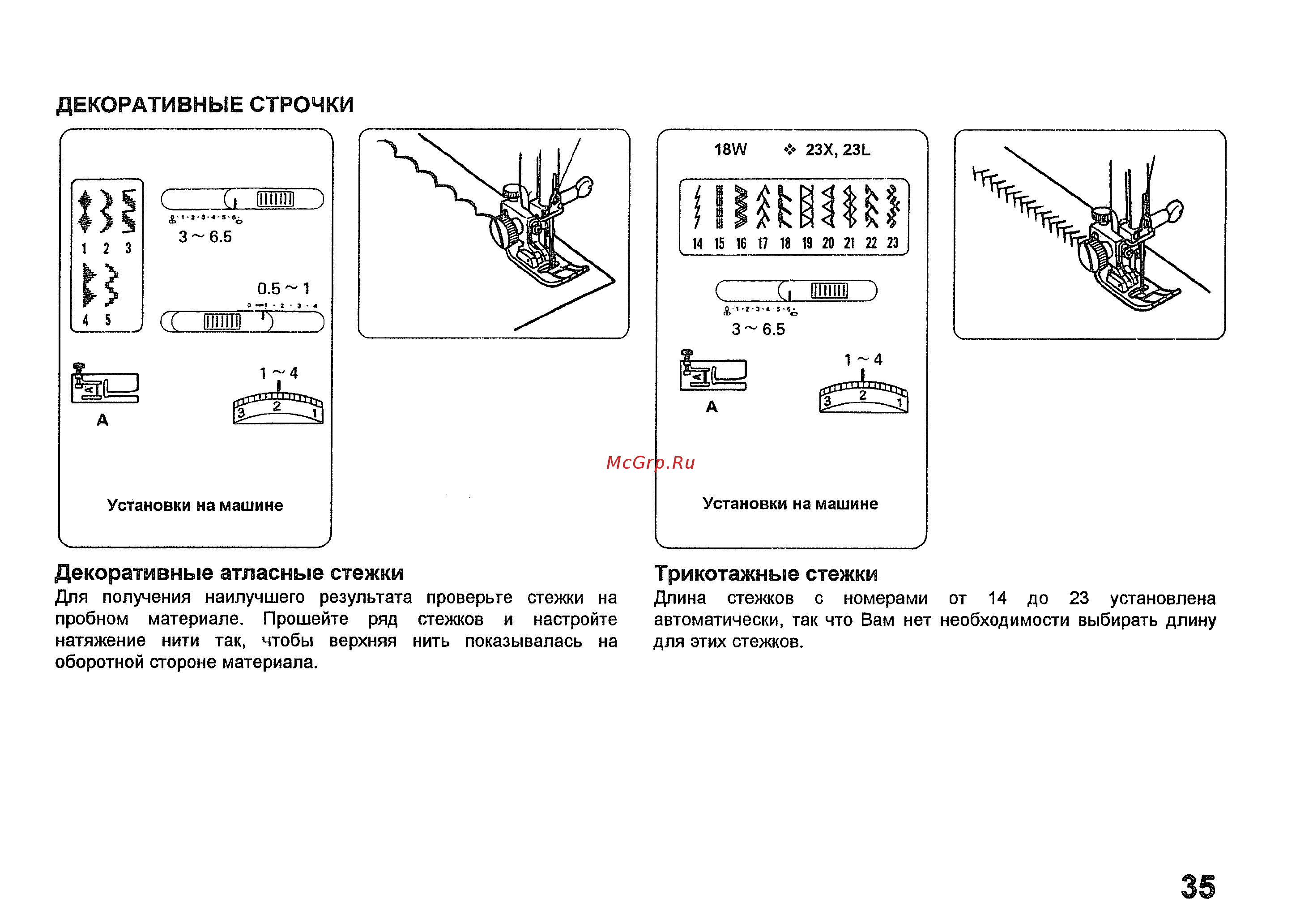 Janome MyExcel 23L [36/44] Трикотажные стежки