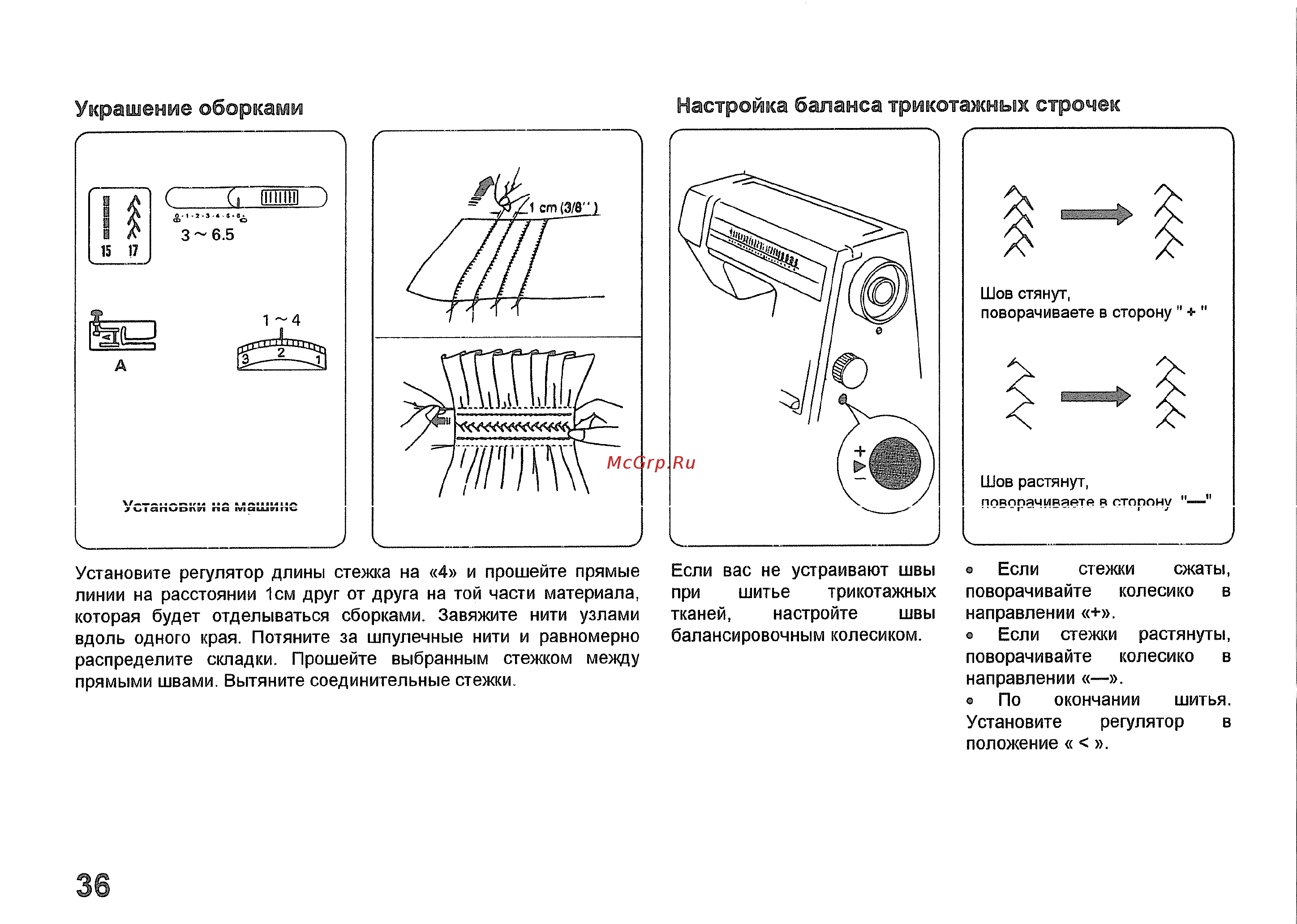 Janome MyExcel 23X [37/44] Украшение оборками настройка баланса трикотажных строчек