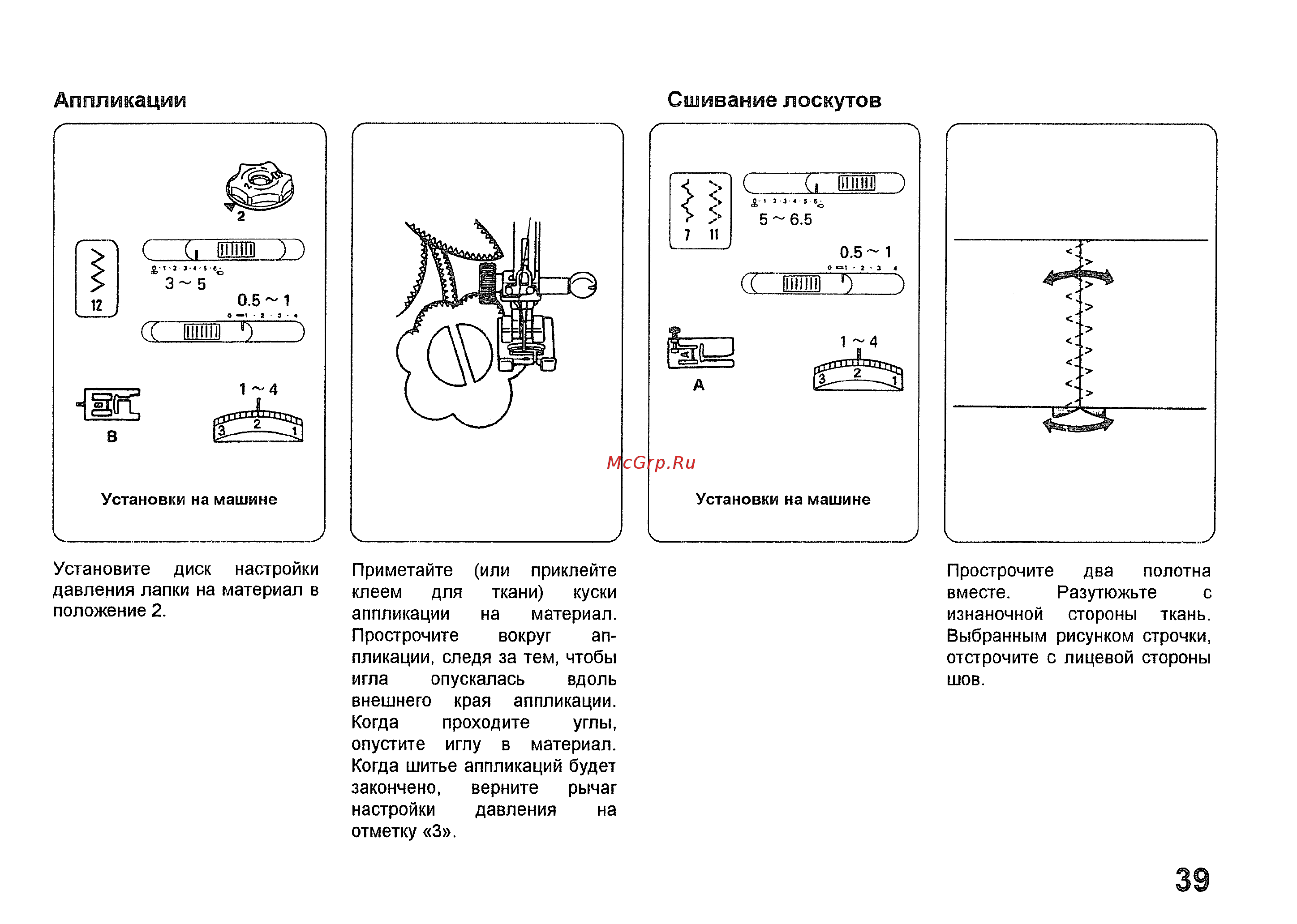 Janome MyExcel 23L [40/44] Аппликации сшивание лоскутов