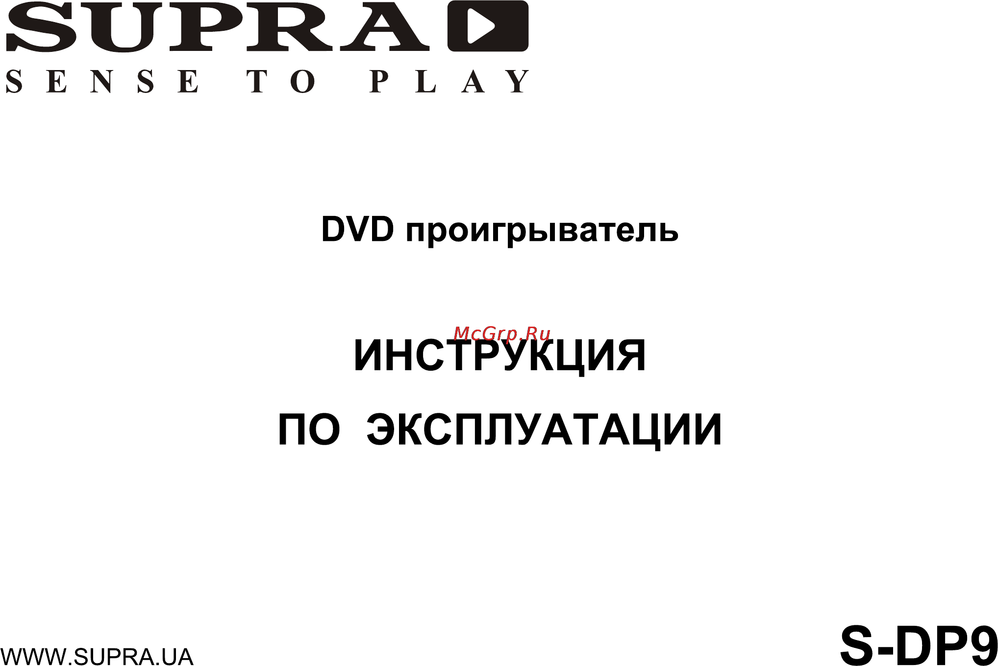 Supra S-DP9 Инструкция по эксплуатации онлайн