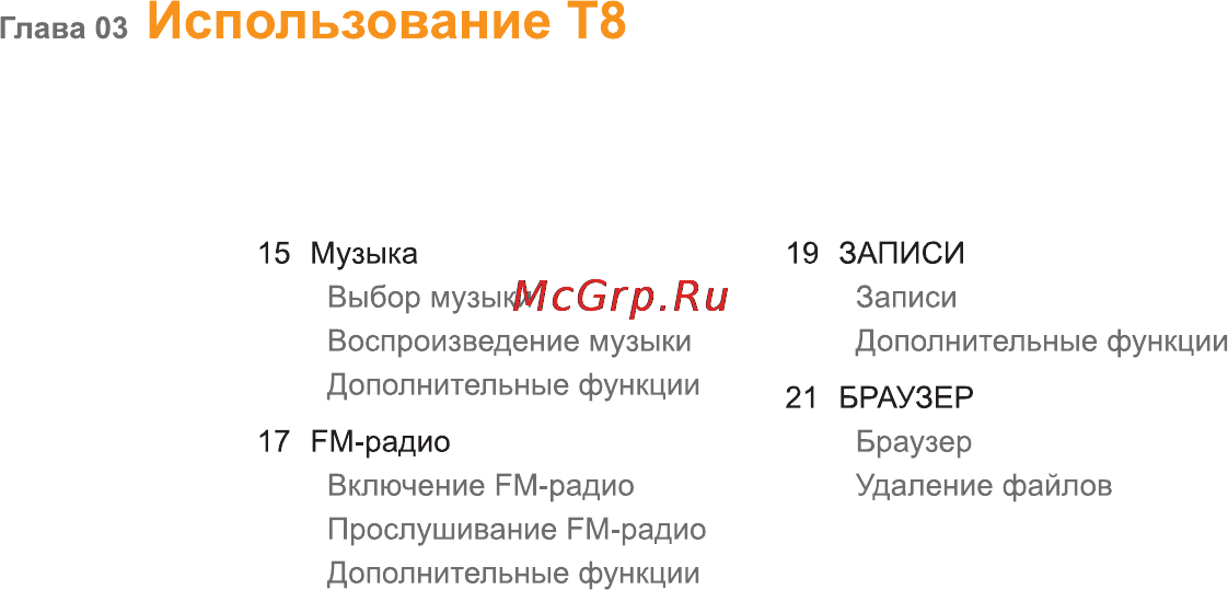 Iriver T8 [15/35] Использование t8