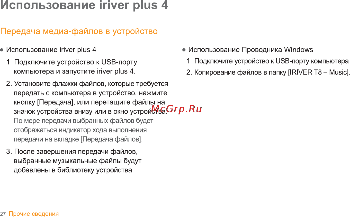 Iriver T8 [28/35] Передача медиа файлов в устройство