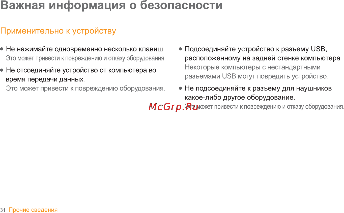 Iriver T8 [32/35] Важная информация о безопасности