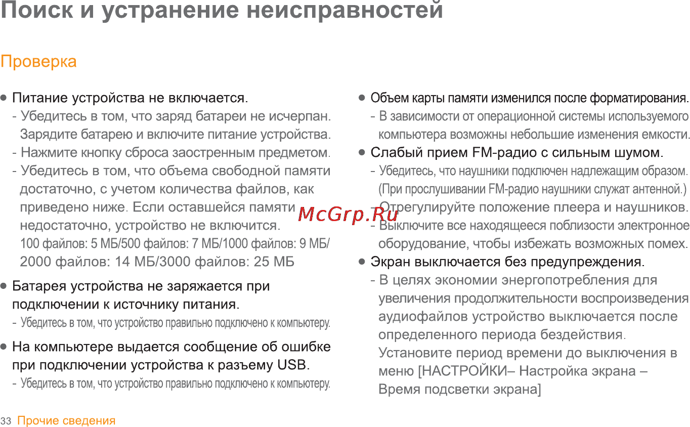Iriver T8 [34/35] Поиск и устранение неисправностей
