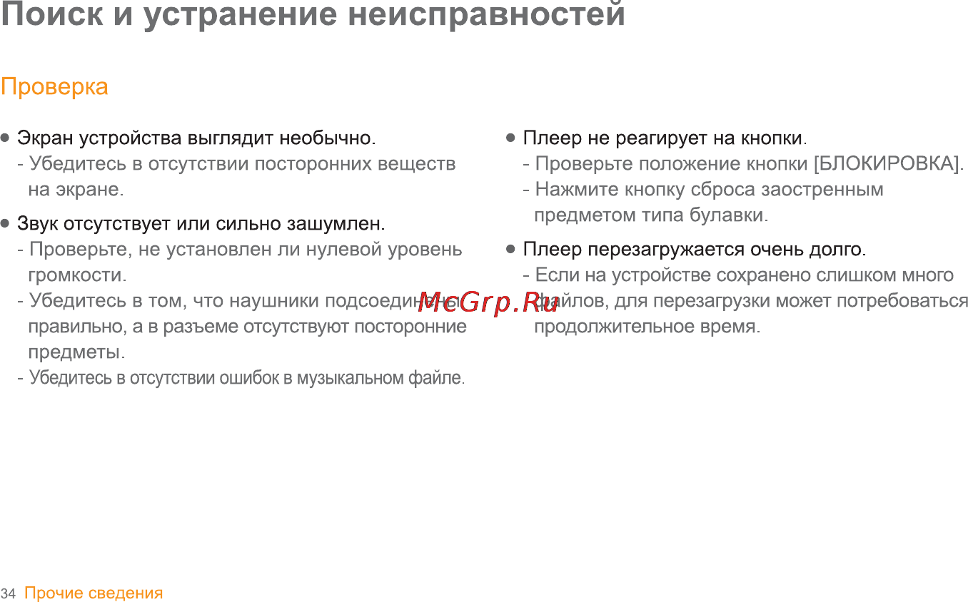 Iriver T8 [35/35] Поиск и устранение неисправностей
