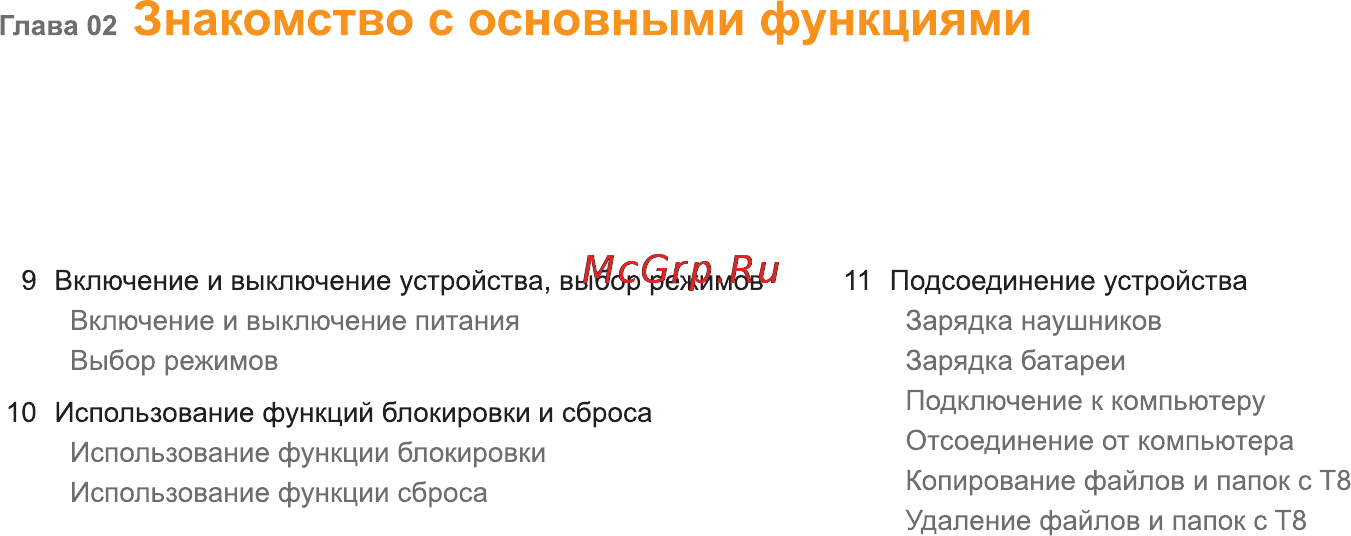 Iriver T8 [9/35] Знакомство с основными функциями