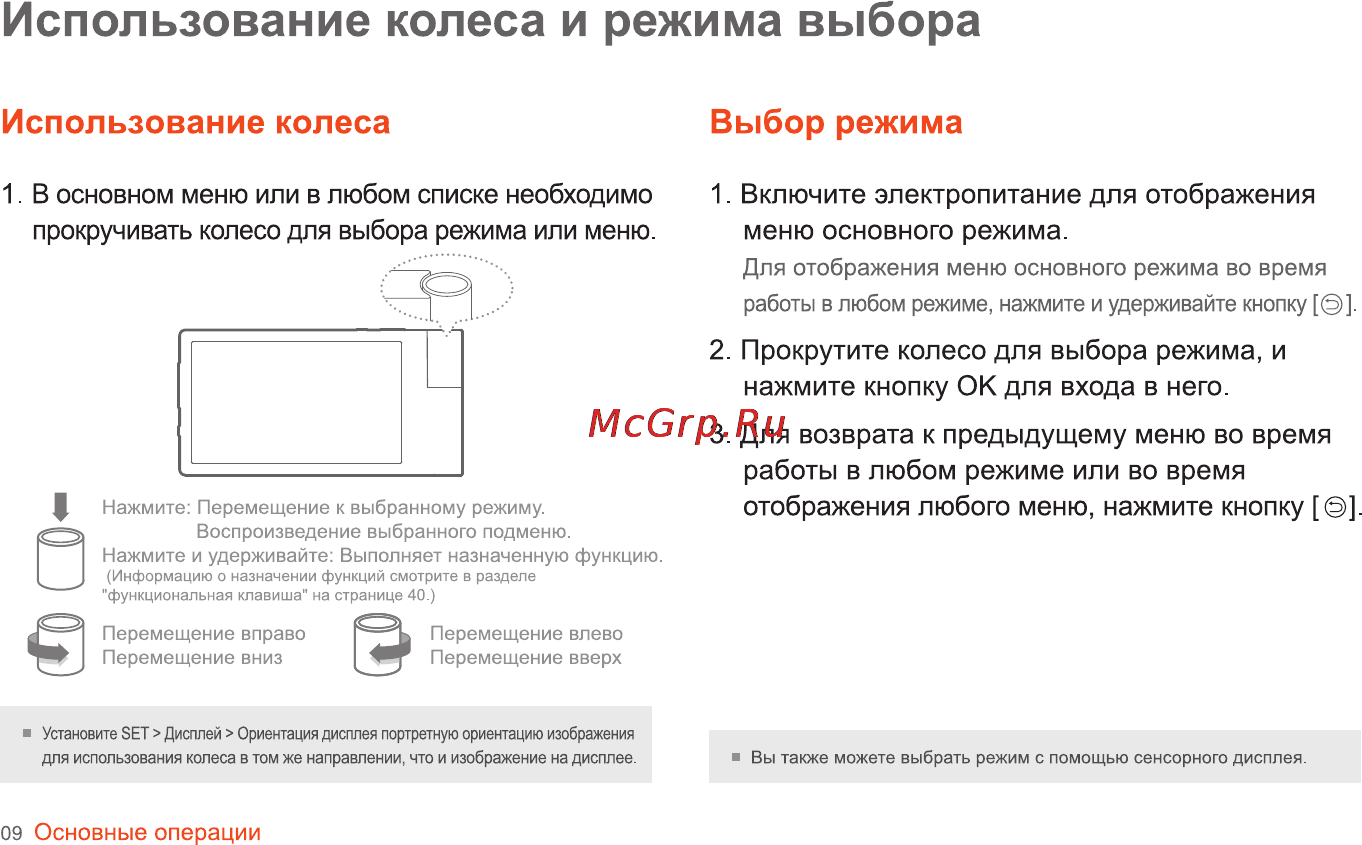 Iriver SPINN [10/55] Использование колеса и режима выбора