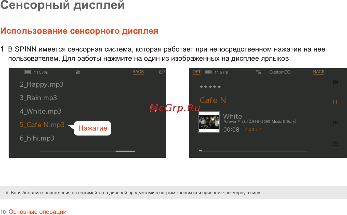Iriver SPINN [11/55] Сенсорный дисплей